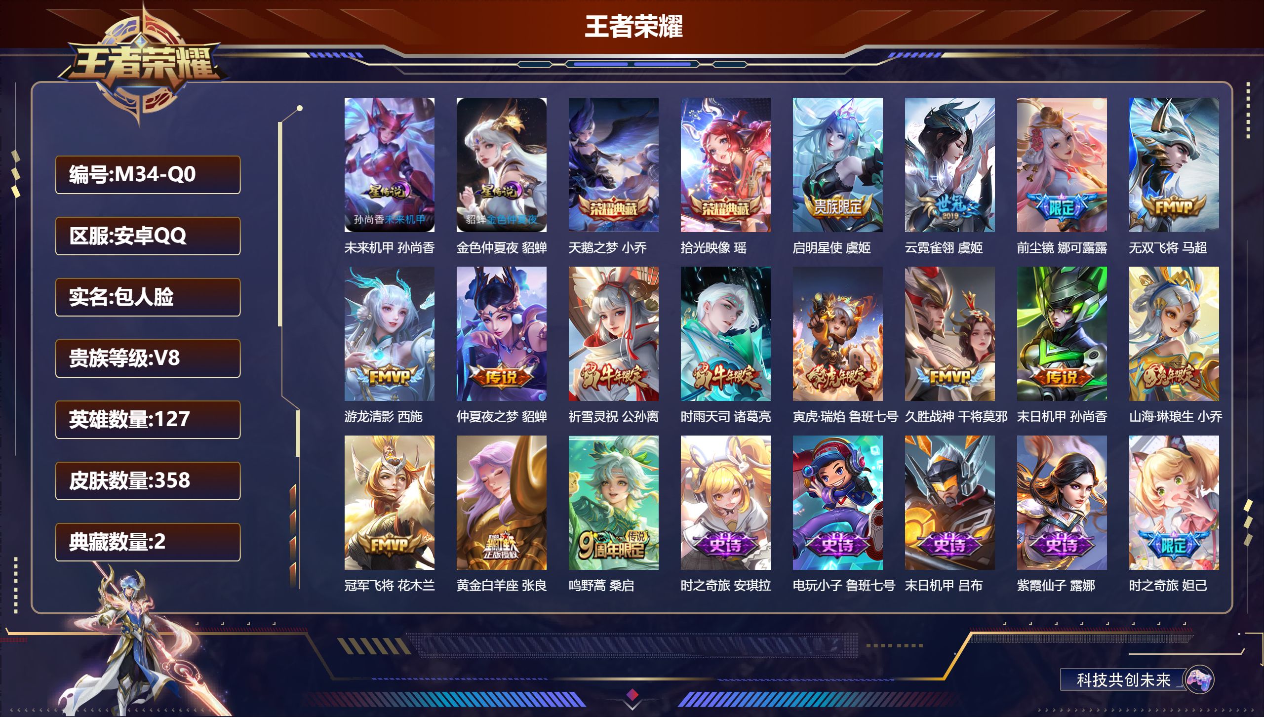 王者荣耀账号安卓QQ127英雄-358皮肤--V8-2典藏15传说 2星传说 未来机甲 金色仲夏夜【全皮英雄】 娜可露露