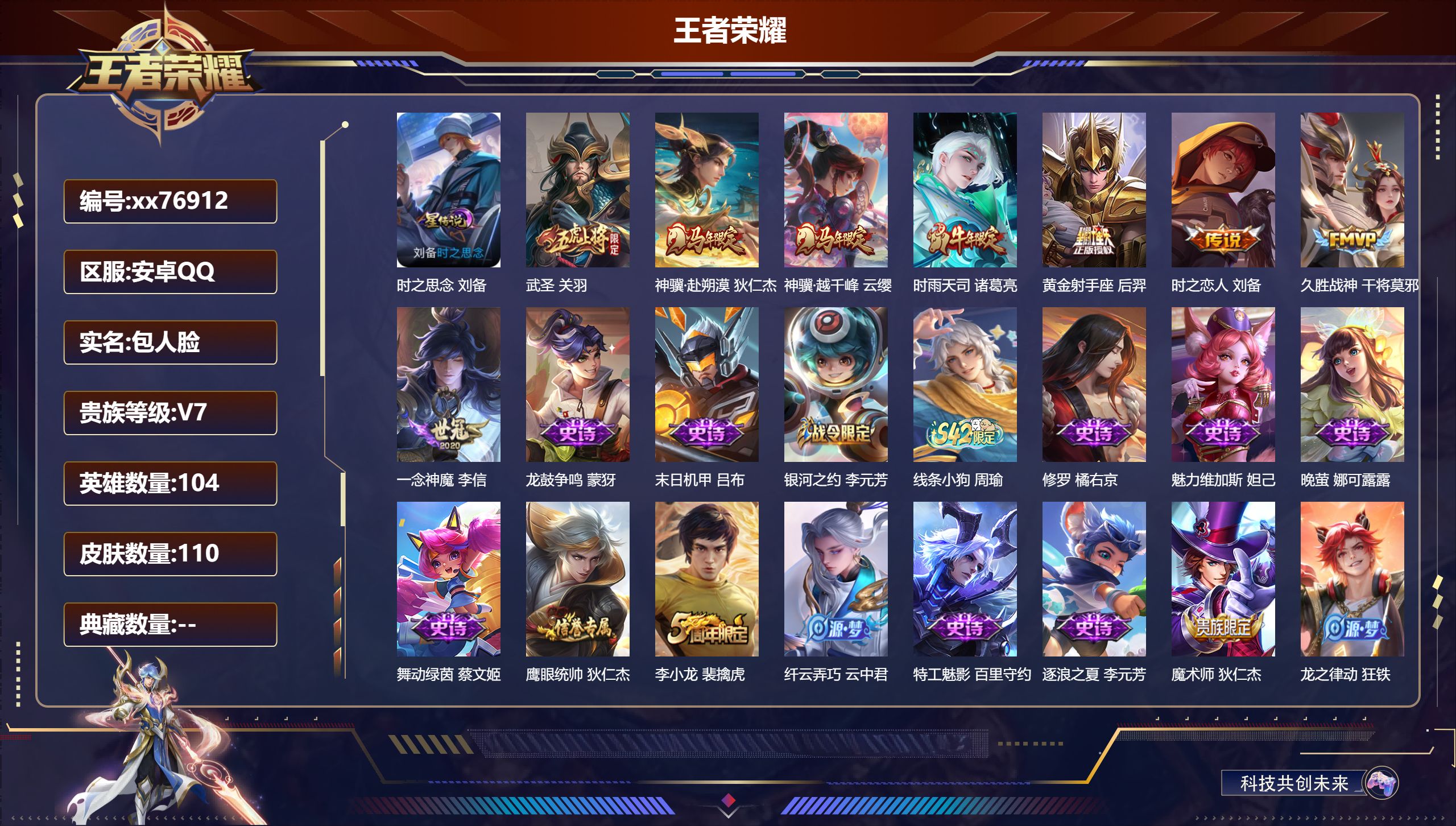 王者荣耀账号安卓QQ@76912 包人脸 V7 贵族积分20097 安卓QQ/110皮肤/104英雄/0典藏/0珍品无双