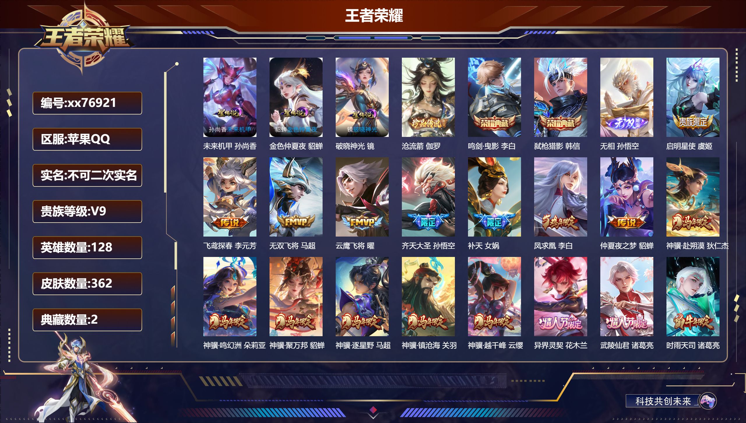 王者荣耀账号苹果QQ@76921 不包人脸 V9 贵族积分 苹果QQ/362皮肤/128英雄/2典藏/0珍品无双/1无双