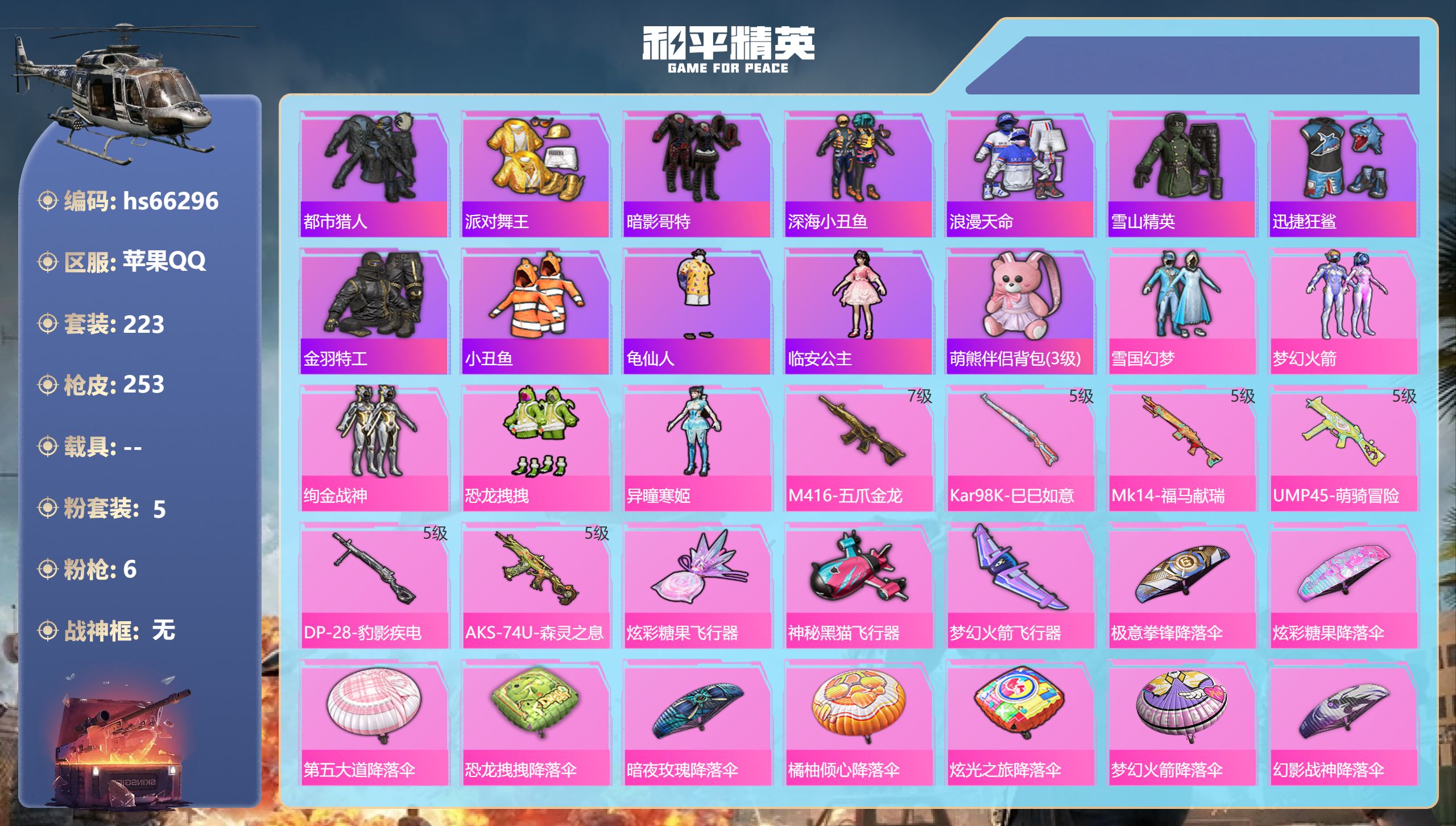 和平精英账号苹果QQhs66296 苹果手Q-20王牌印记-5粉装-6特效枪-81779热力值-223套装-253枪皮-