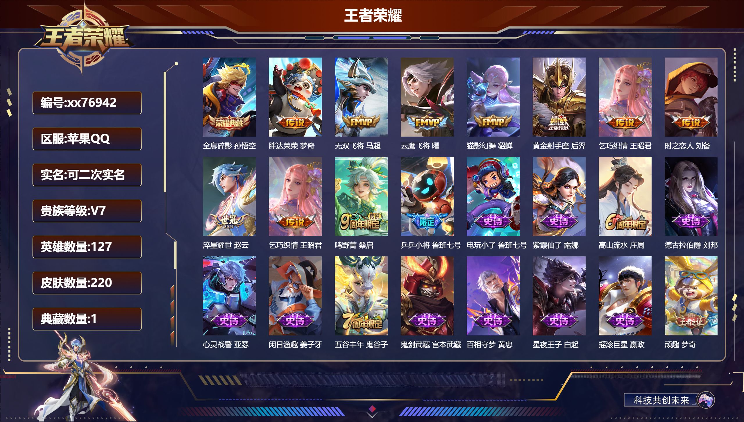 王者荣耀账号苹果QQ@76942 可二次 V7 贵族积分31954 苹果QQ/220皮肤/127英雄/1典藏/0珍品无双