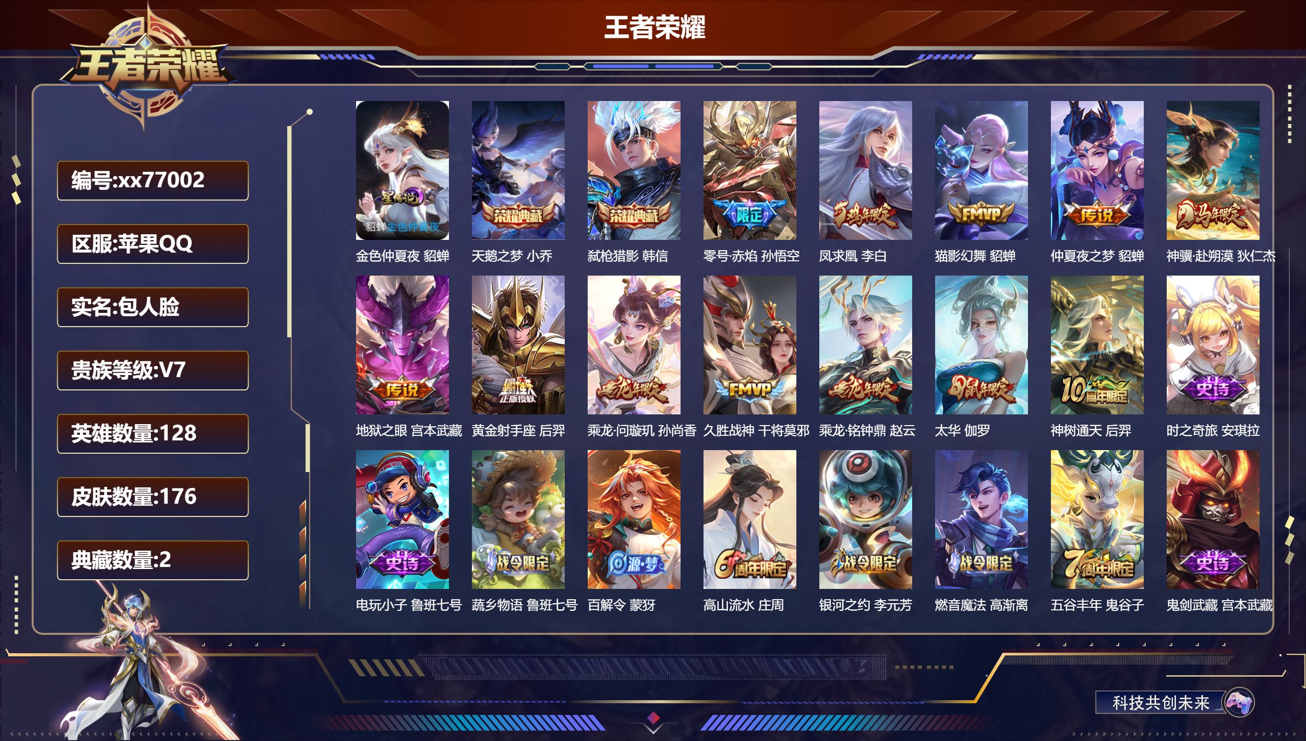 王者荣耀账号苹果QQ@77002 包人脸 V7 贵族积分41190 苹果QQ/176皮肤/128英雄/2典藏/0珍品无双