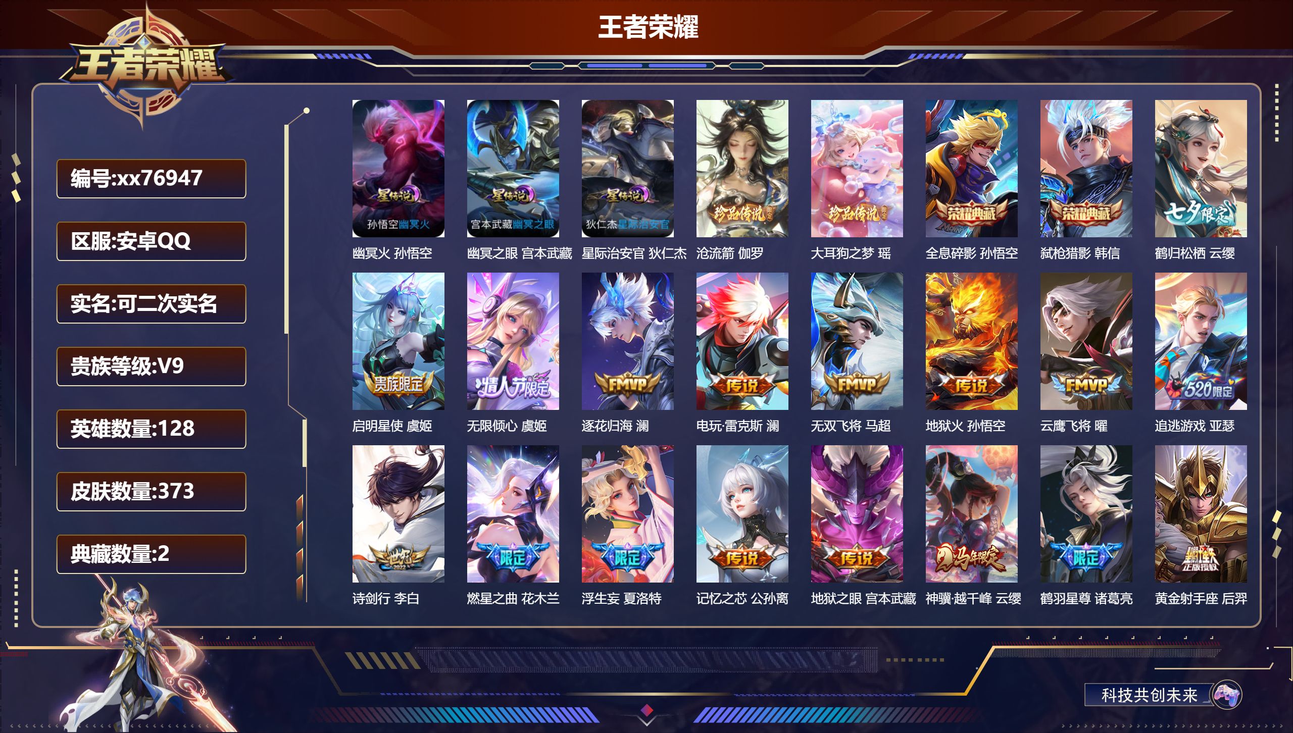 王者荣耀账号安卓QQ@76947 可二次 V9 贵族积分 安卓QQ/373皮肤/128英雄/2典藏/0珍品无双/0无双/