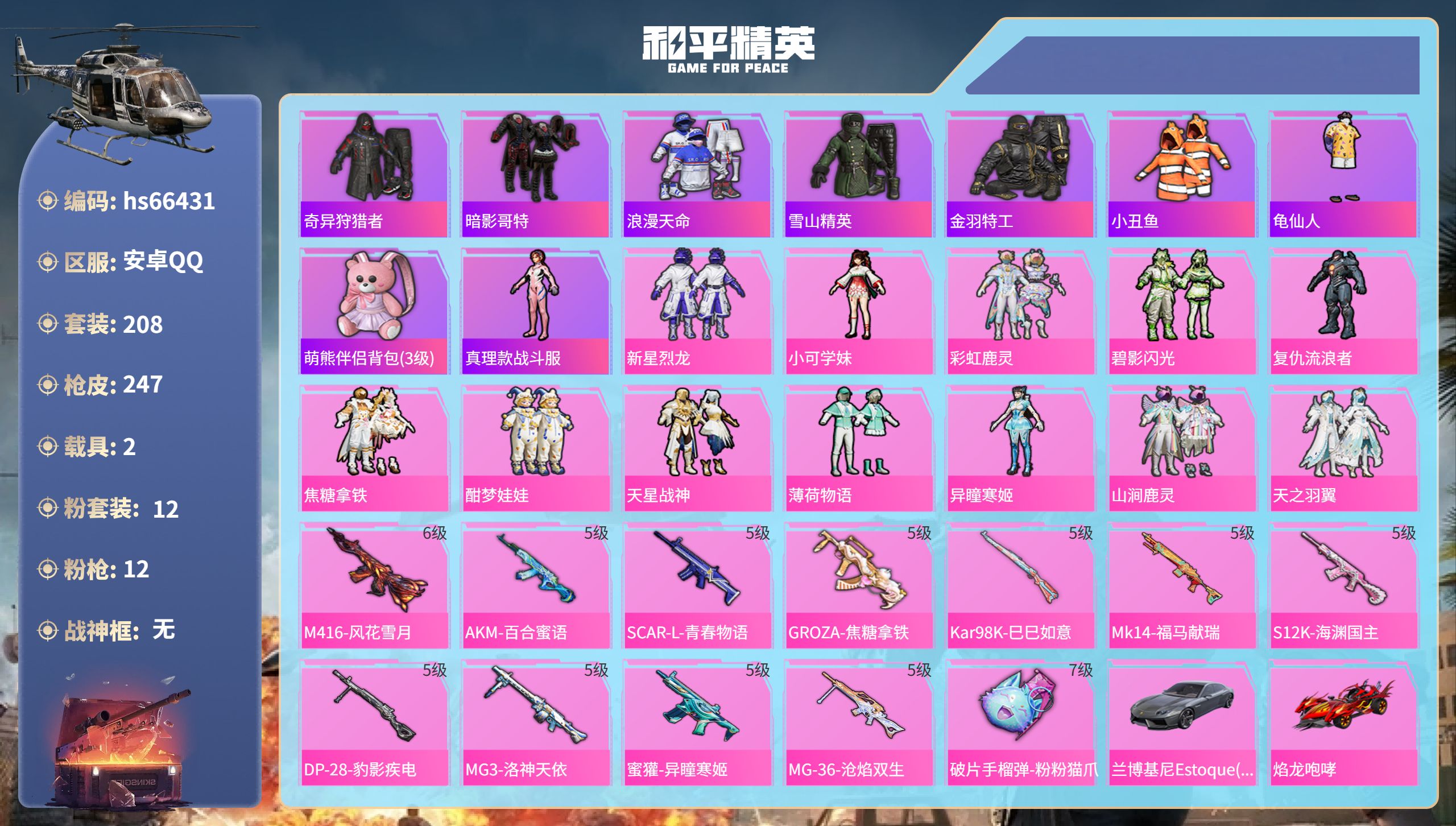和平精英账号安卓QQhs66431 安卓手Q-14王牌印记-12粉装-12特效枪-2载具-87734热力值-208套装-