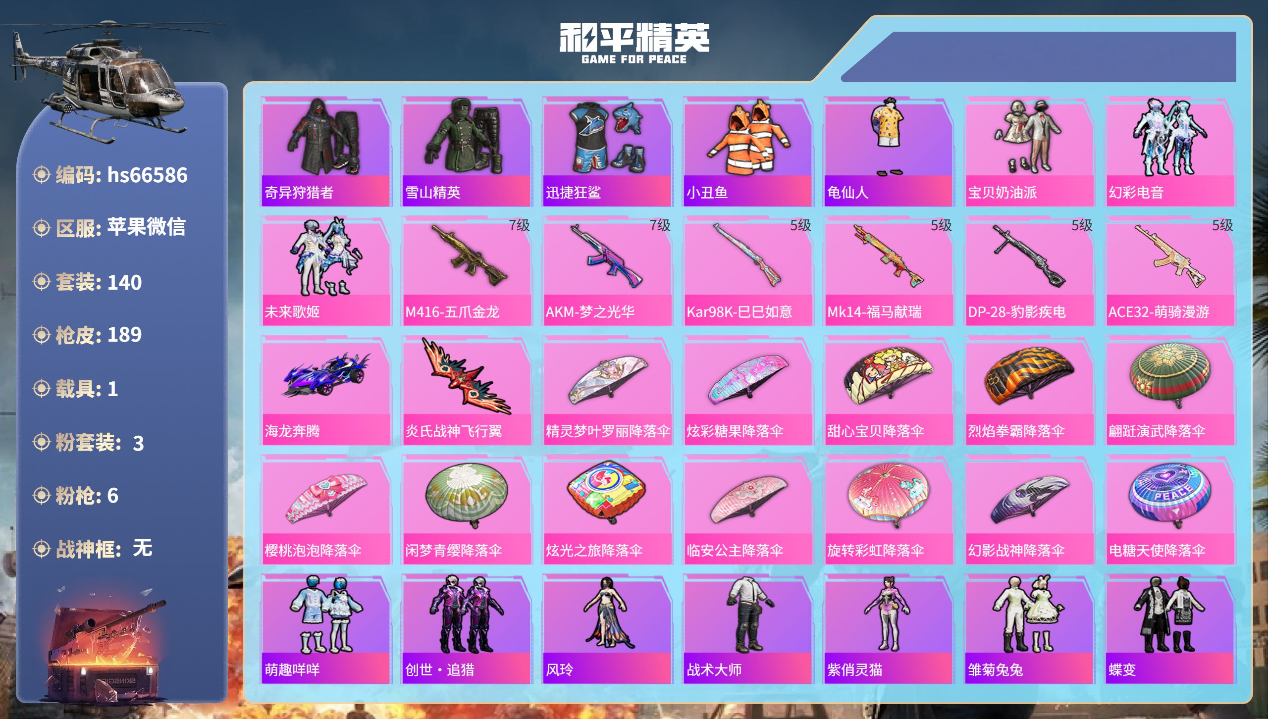 和平精英账号苹果微信1载具-140套装-189枪皮-hs66586 苹果微信-9王牌印记-3粉装-6特效枪-1载具-57