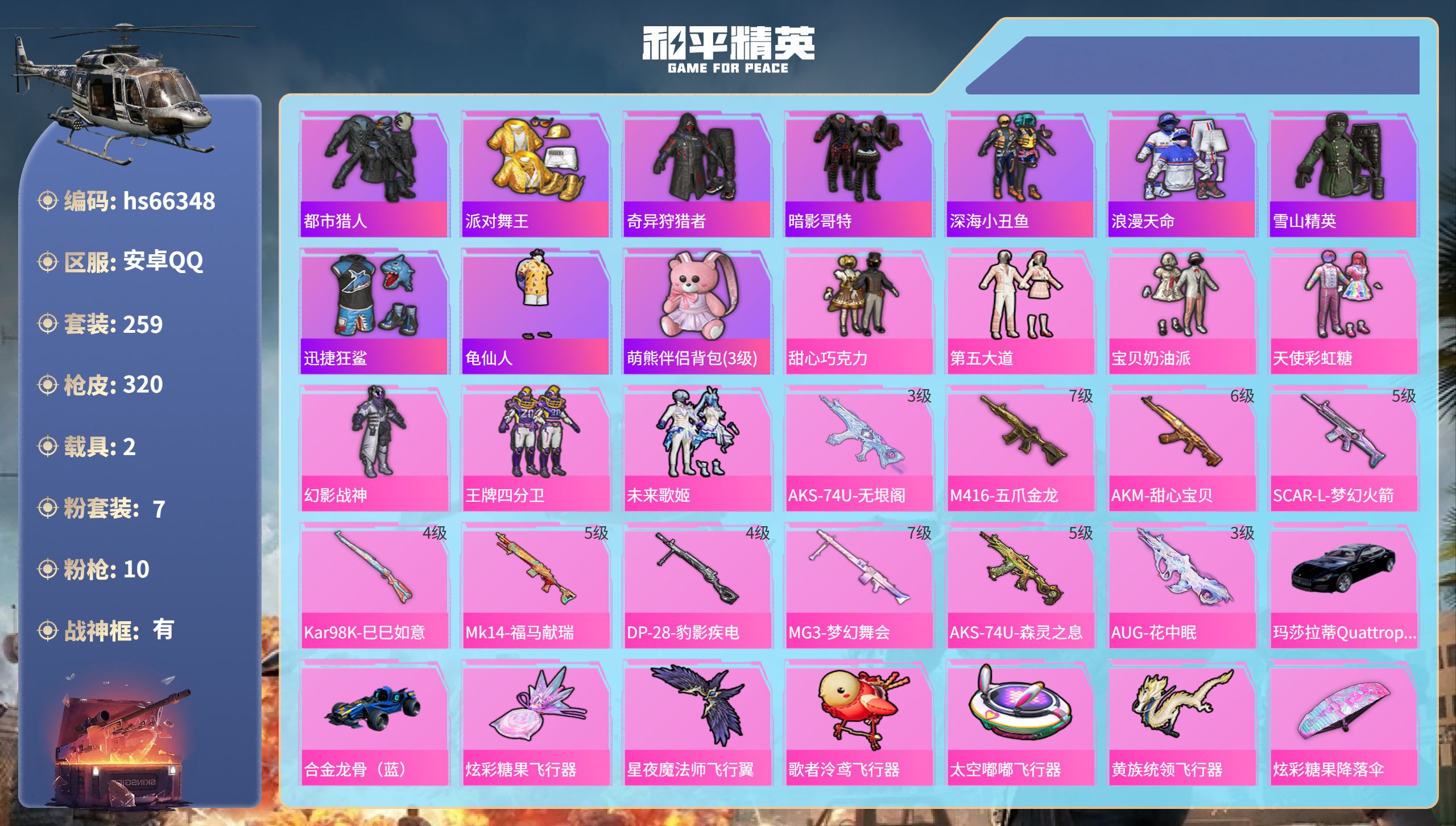 和平精英账号安卓QQhs66348 安卓手Q-17王牌印记-有战神框-7粉装-10特效枪-2载具-热力值-259套装-3