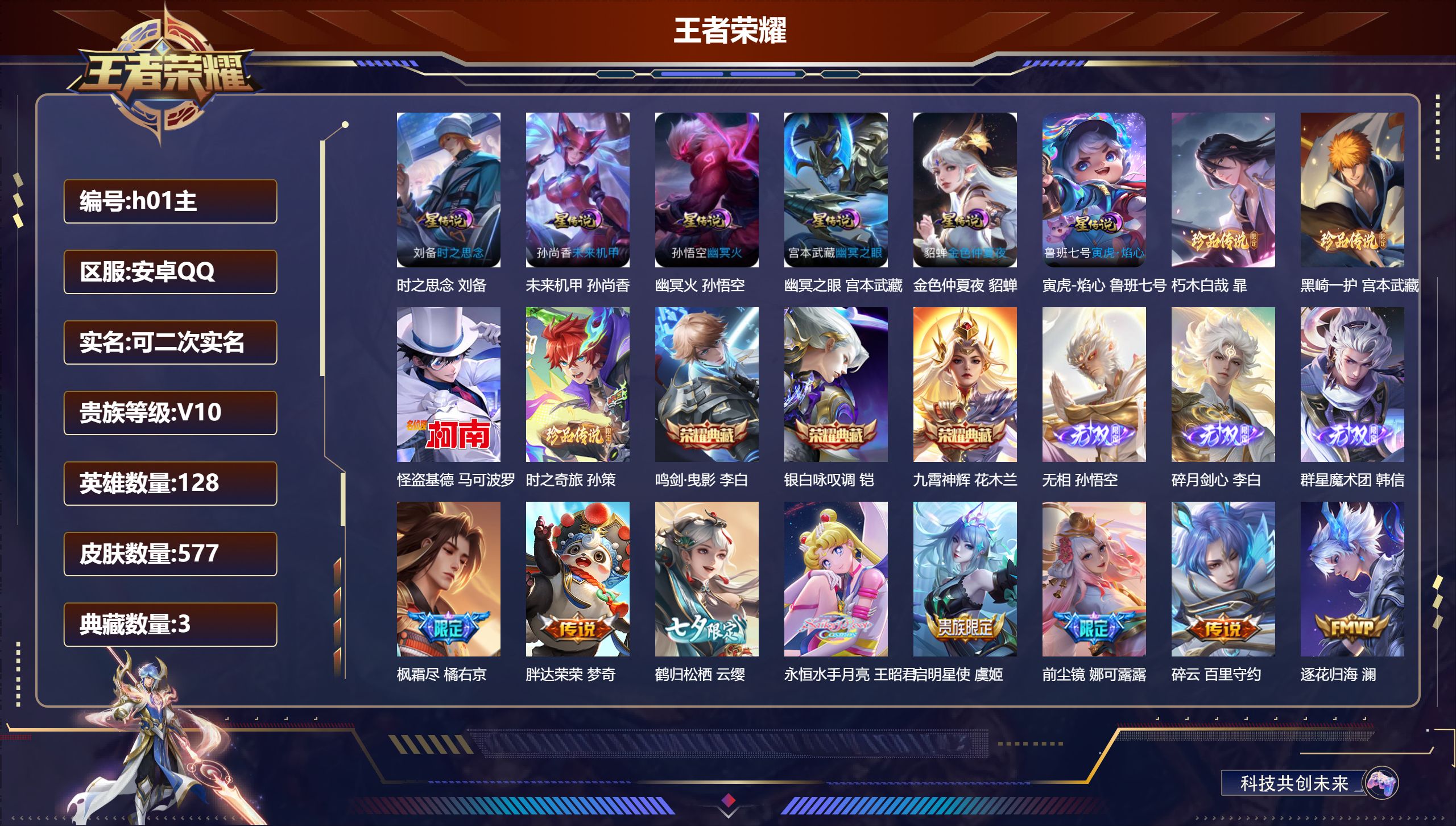 王者荣耀账号安卓QQ-V10-3典藏3无双4珍品传说69传说 6星传说 寅虎·焰心 时之思念 幽冥火 幽冥之眼 未来机甲