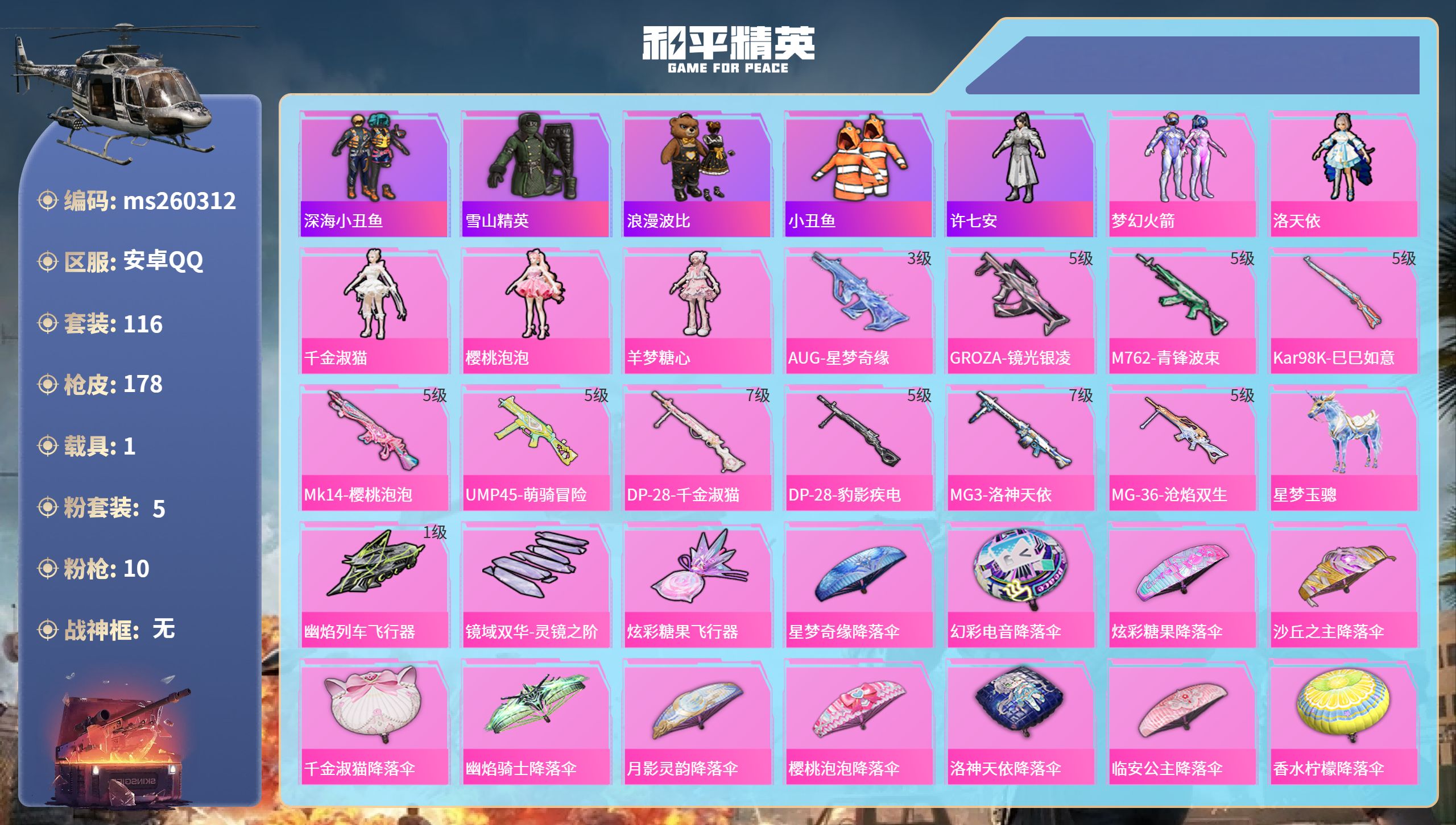 和平精英账号安卓QQ安卓手Q-4王牌印记-5粉装-10特效枪-1载具-57151热力值-116套装-178枪皮-1卓越印