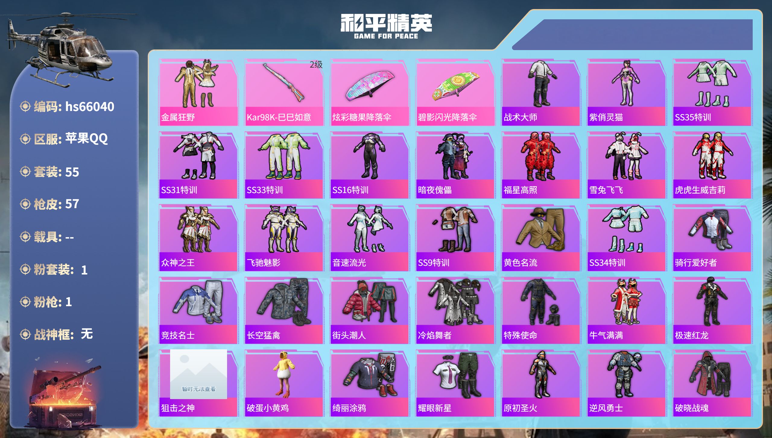 和平精英账号苹果QQhs66040 苹果手Q-4王牌印记-1粉装-1特效枪-18687热力值-55套装-57枪皮
【1粉