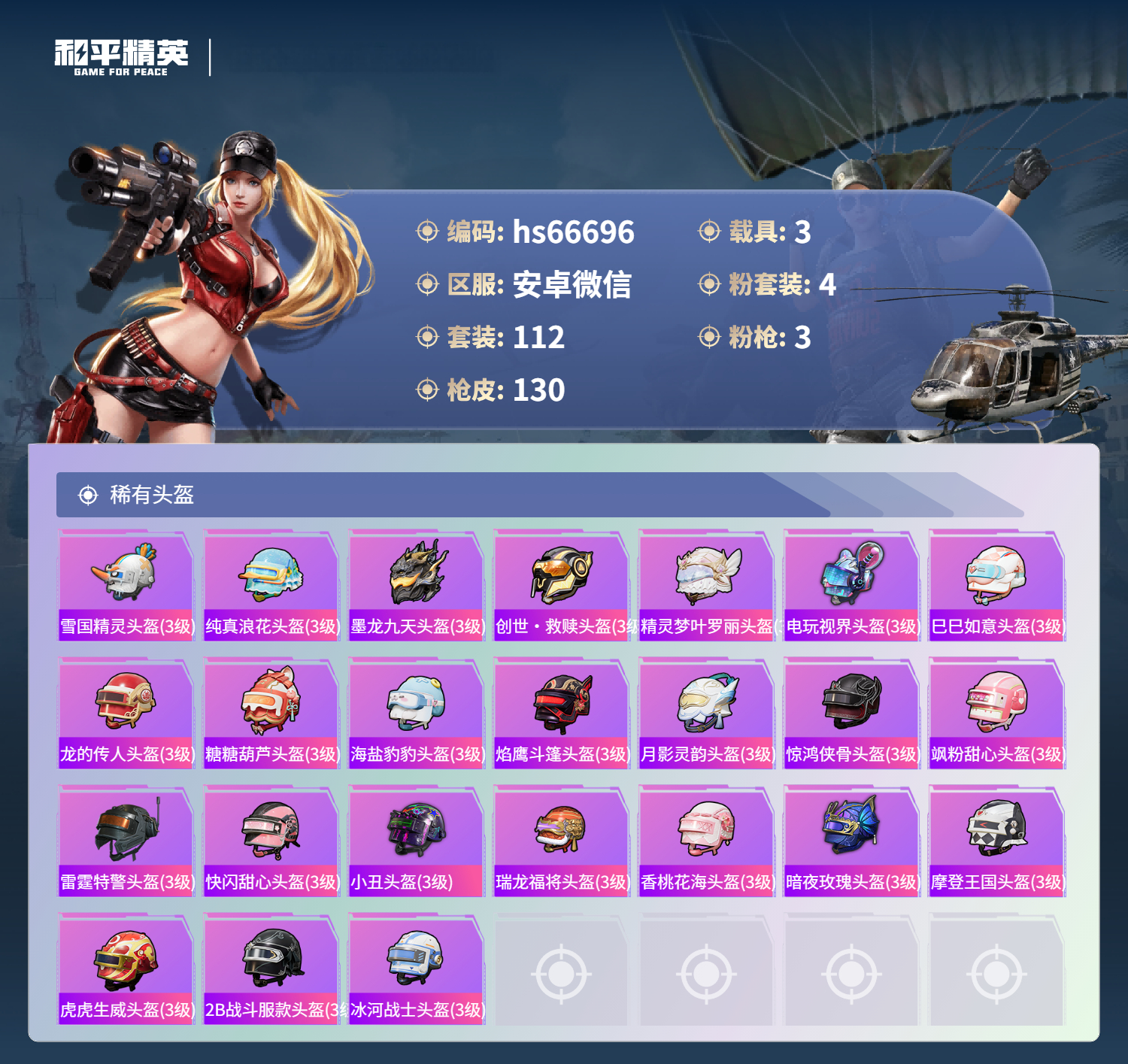 HPSJ4138319和平精英账号详情图8