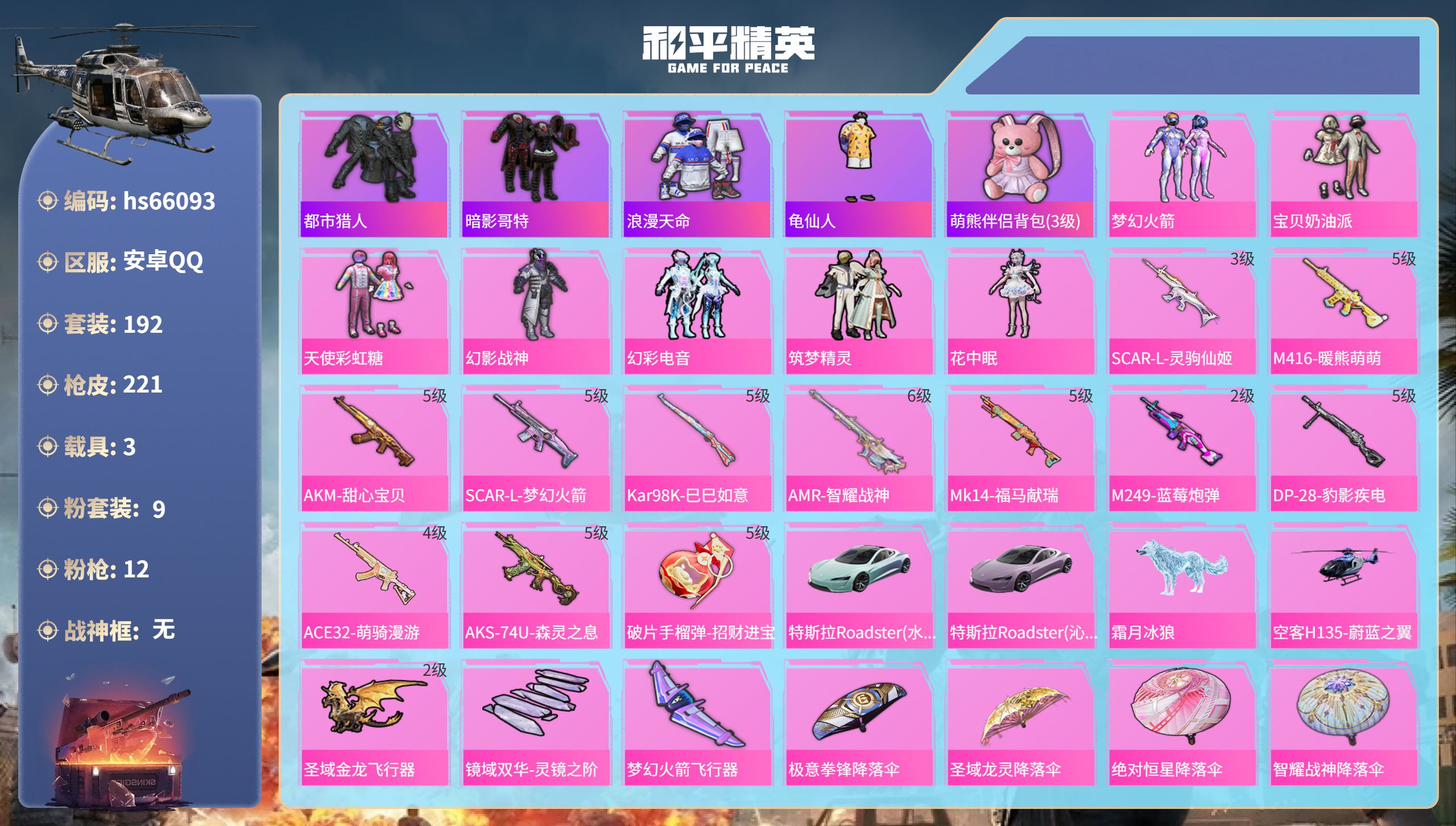 和平精英账号安卓QQhs66093 安卓手Q-13王牌印记-9粉装-12特效枪-3载具-78139热力值-192套装-2