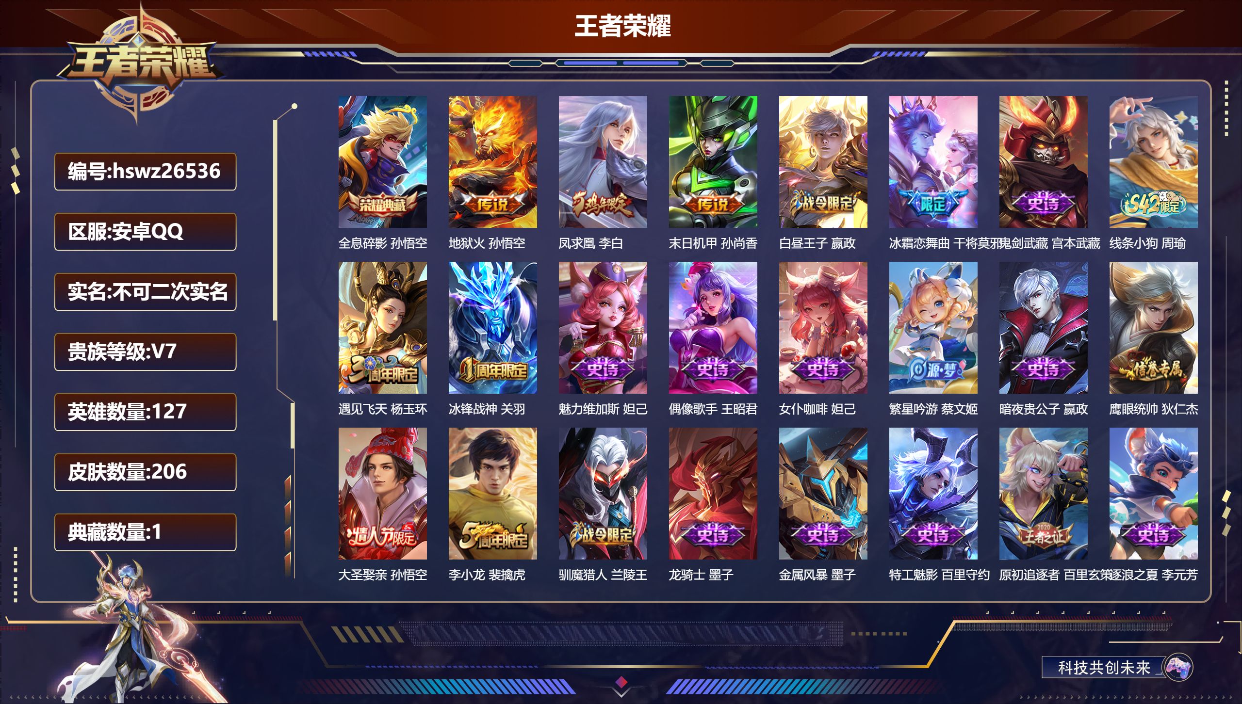 王者荣耀账号安卓QQ127英雄-206皮肤-安卓QQ/永恒钻石/206皮肤/127英雄/1典藏/0珍品无双/0无双/0珍