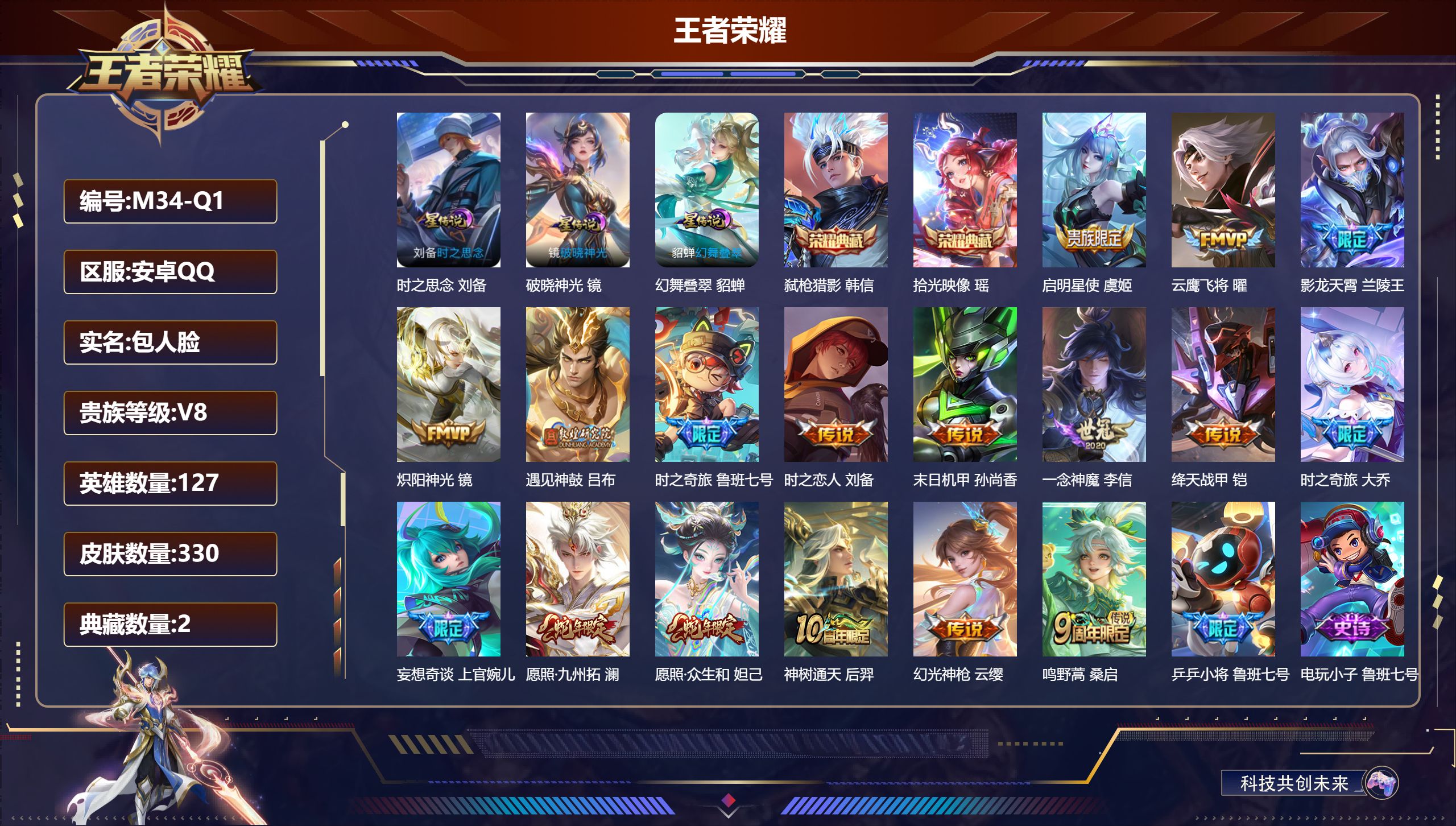 王者荣耀账号安卓QQ-V8-2典藏17传说 3星传说 破晓神光 幻舞叠翠 时之思念 【全皮英雄】 影全皮 【典藏】 拾光