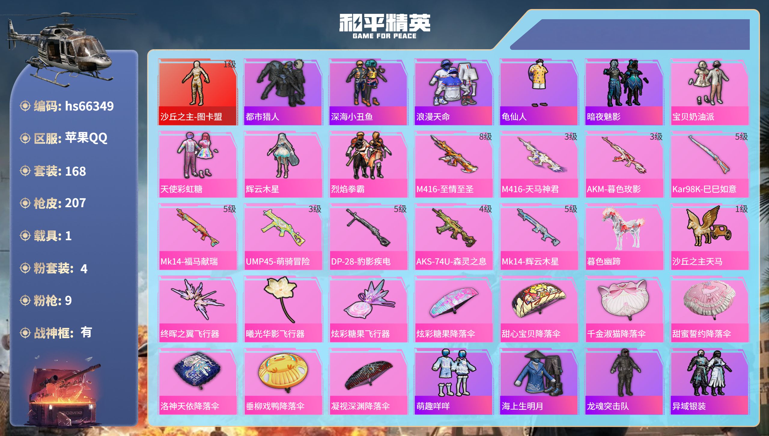 和平精英账号苹果QQhs66349 苹果手Q-16王牌印记-有战神框-1红装-4粉装-9特效枪-1载具-67264热力值
