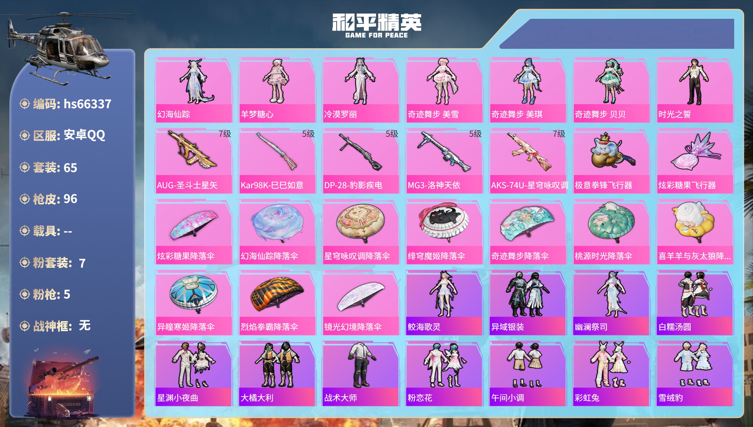 和平精英账号安卓QQhs66337 安卓手Q-3王牌印记-7粉装-5特效枪-32229热力值-65套装-96枪皮-1卓越