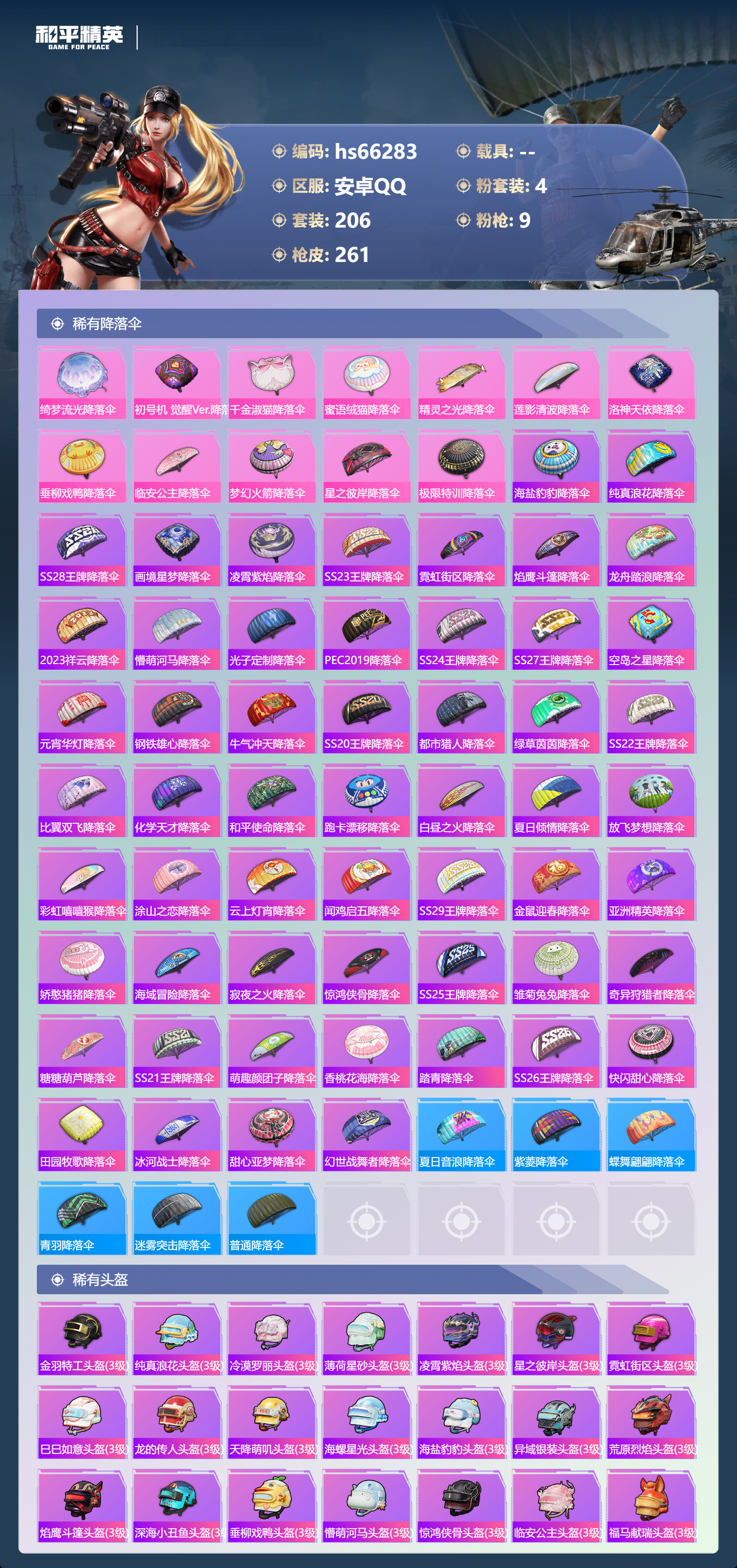 HPSJ4140488和平精英账号详情图10