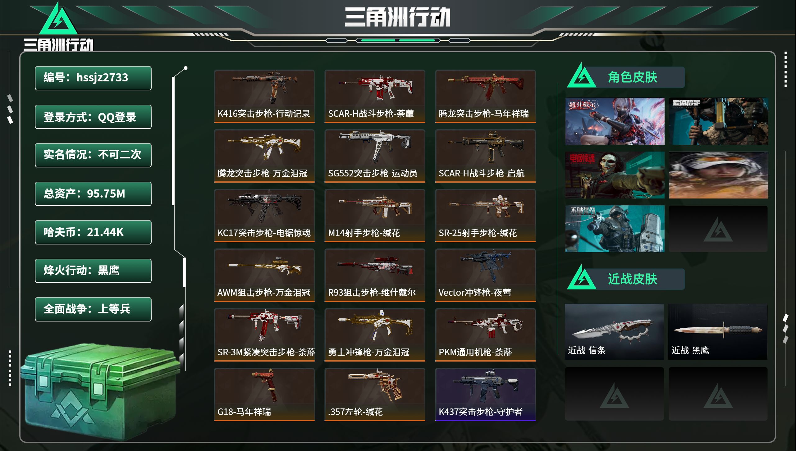 三角洲行动账号QQhssjz2733总资产95.75M，哈夫币 21.44K，战场等级:21 上等兵，行动等级:60 