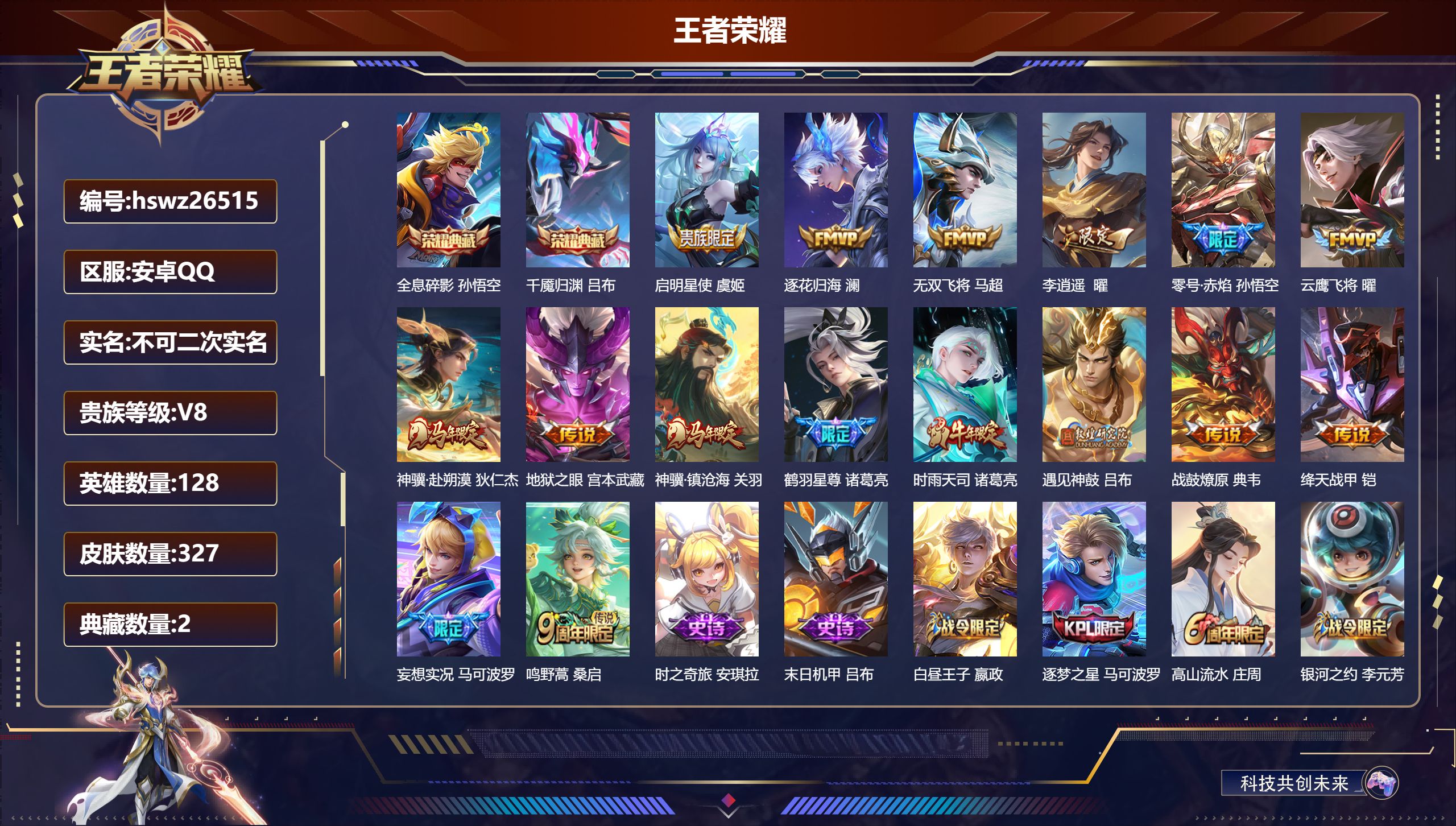 王者荣耀账号安卓QQ128英雄-327皮肤-安卓QQ/无双王者/327皮肤/128英雄/2典藏/0珍品无双/0无双/0珍