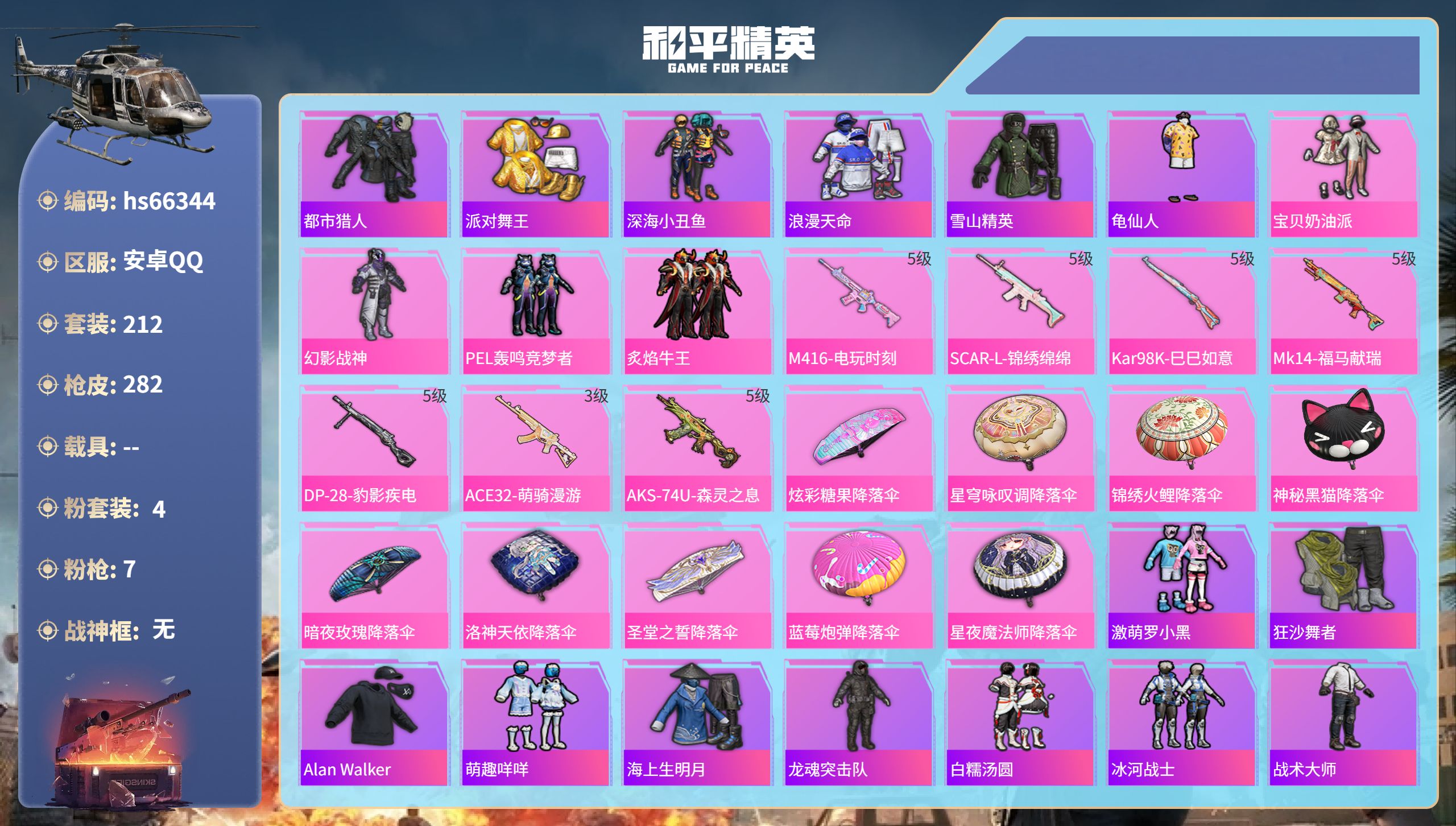 和平精英账号安卓QQhs66344 安卓手Q-8王牌印记-4粉装-7特效枪-80356热力值-212套装-282枪皮
【