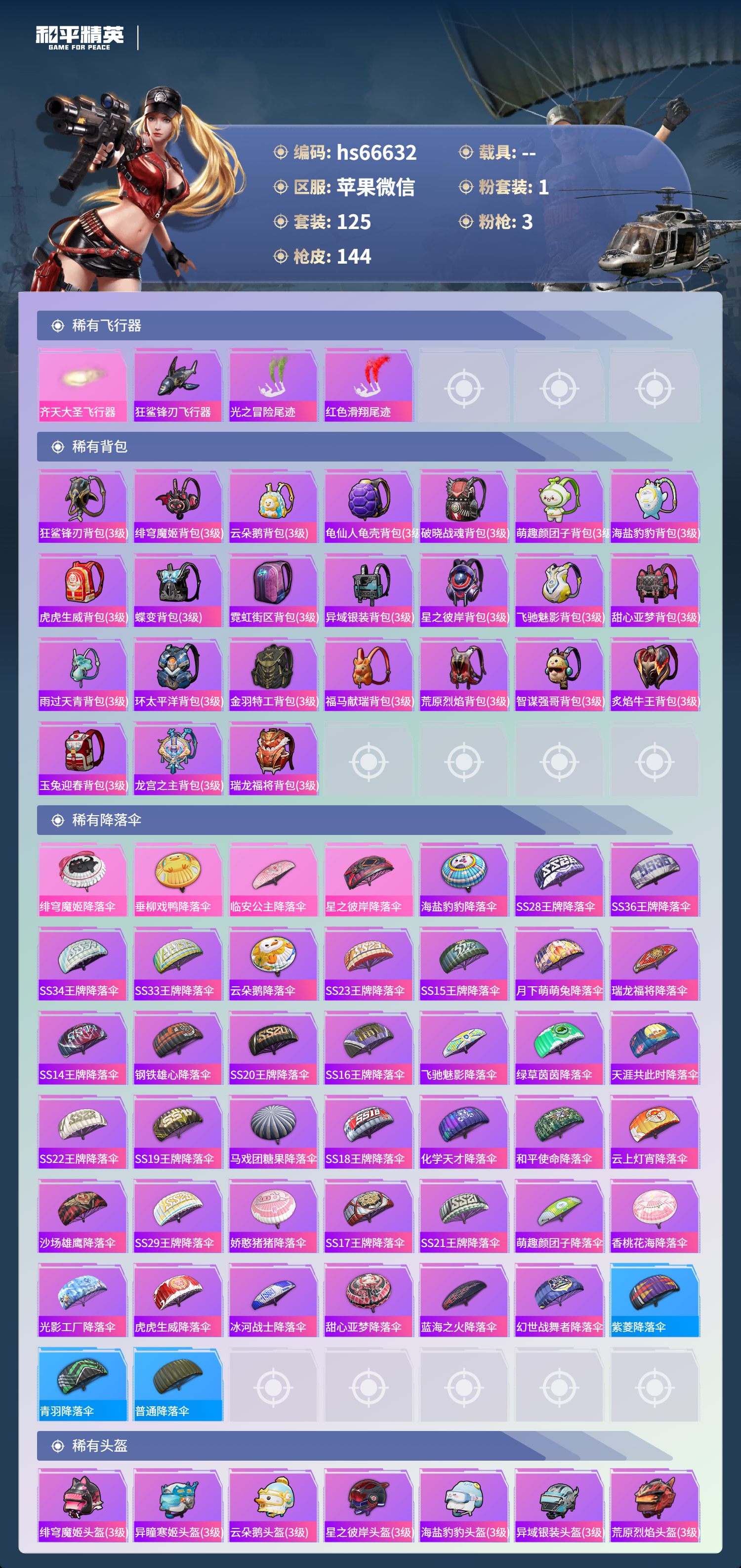 HPSJ4138315和平精英账号详情图7