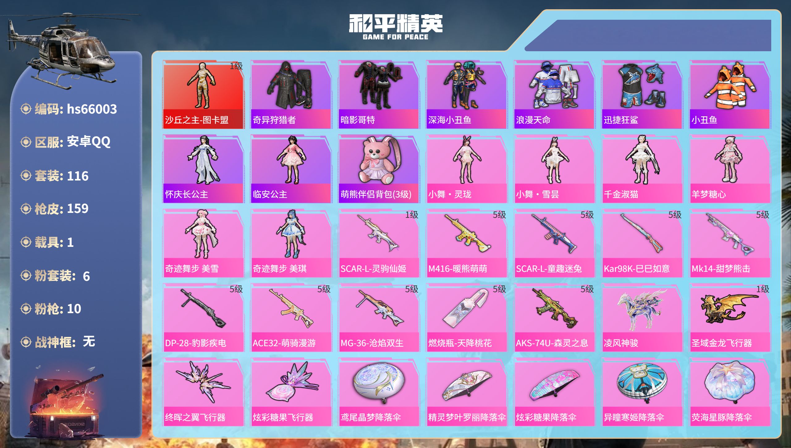 和平精英账号安卓QQhs66003 安卓手Q-7王牌印记-1红装-6粉装-10特效枪-1载具-48256热力值-116套