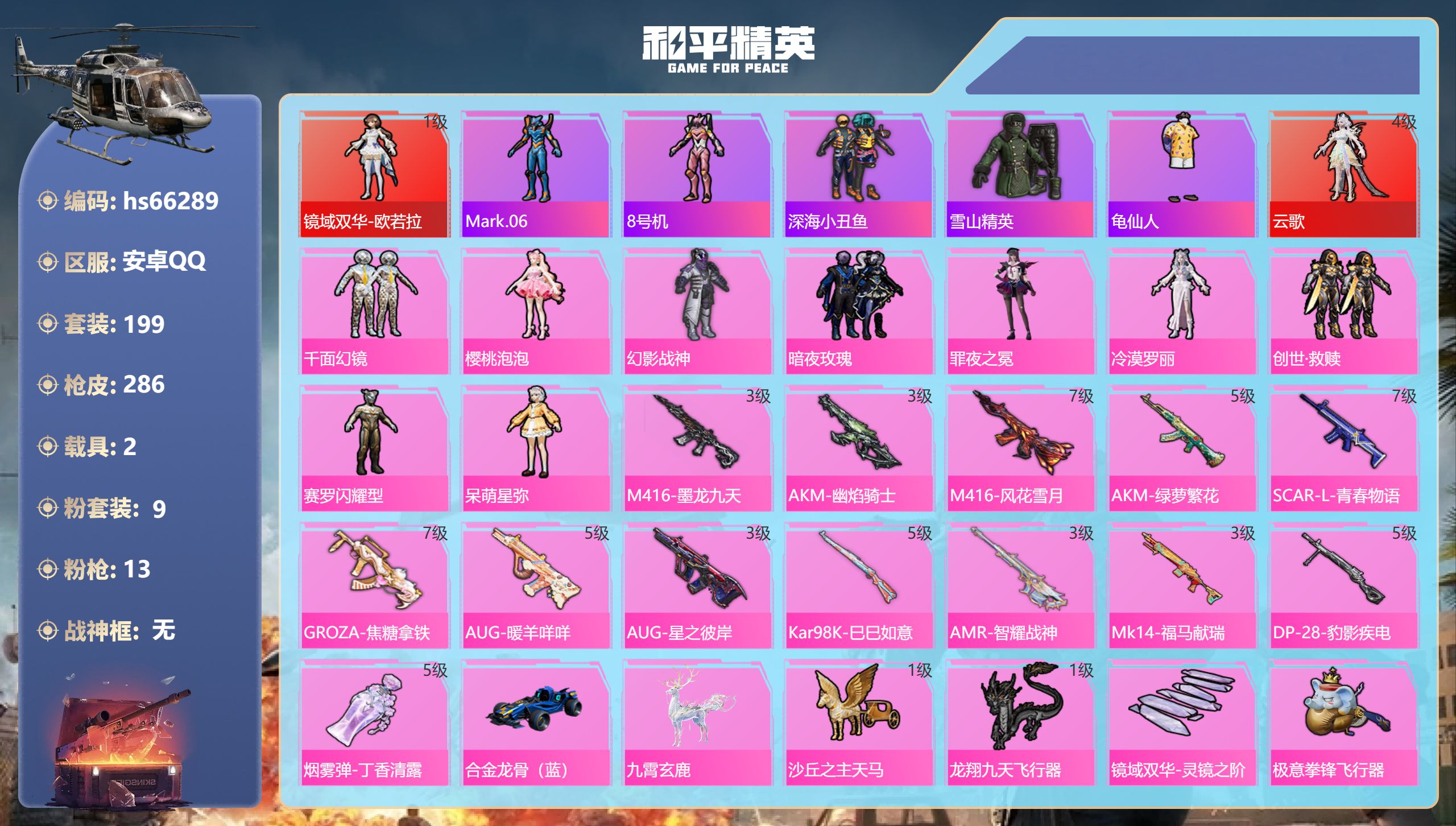 和平精英账号安卓QQhs66289 安卓手Q-19王牌印记-2红装-9粉装-13特效枪-2载具-热力值-199套装-28