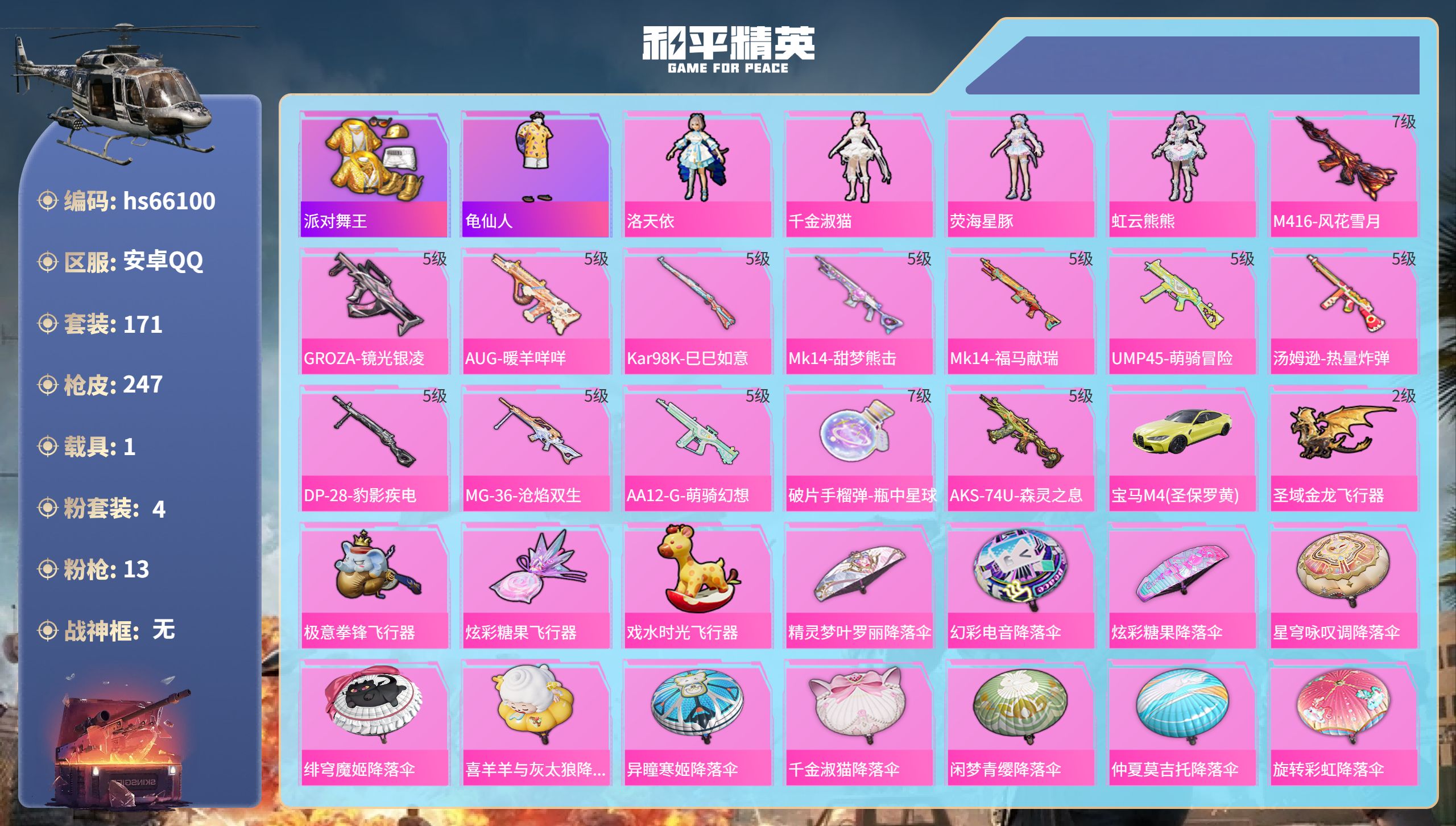 和平精英账号安卓QQhs66100 安卓手Q-19王牌印记-4粉装-13特效枪-1载具-75059热力值-171套装-2
