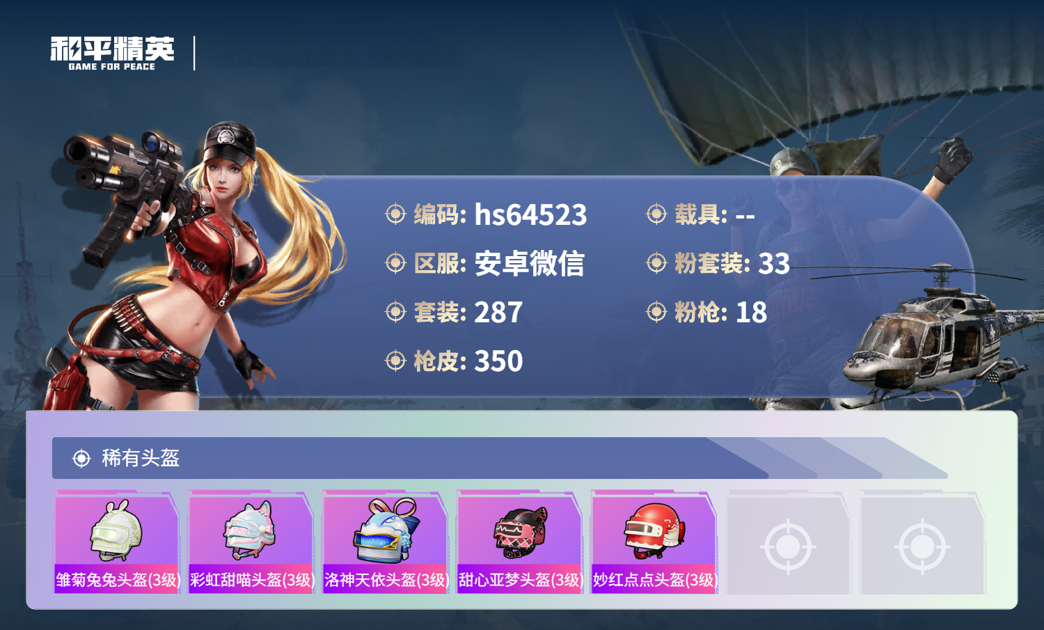 HPSJ4138642和平精英账号详情图15