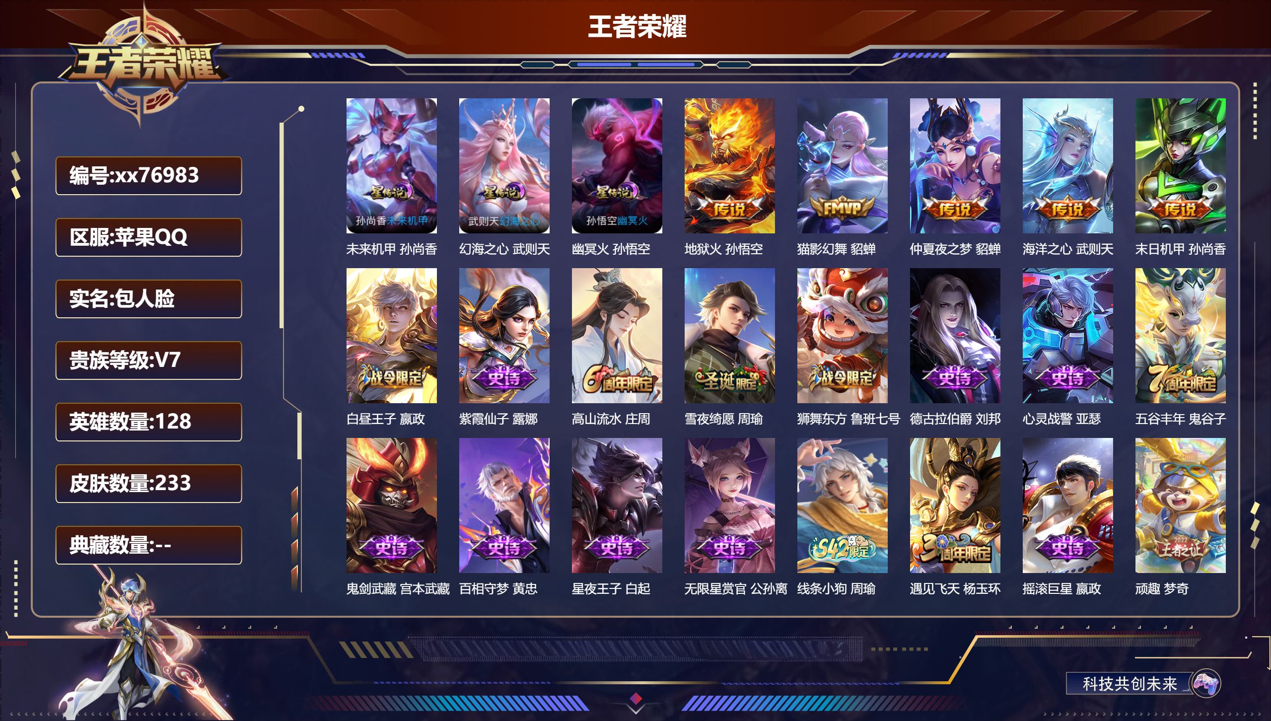 王者荣耀账号苹果QQ@76983 包人脸 V7 贵族积分42336 苹果QQ/233皮肤/128英雄/0典藏/0珍品无双