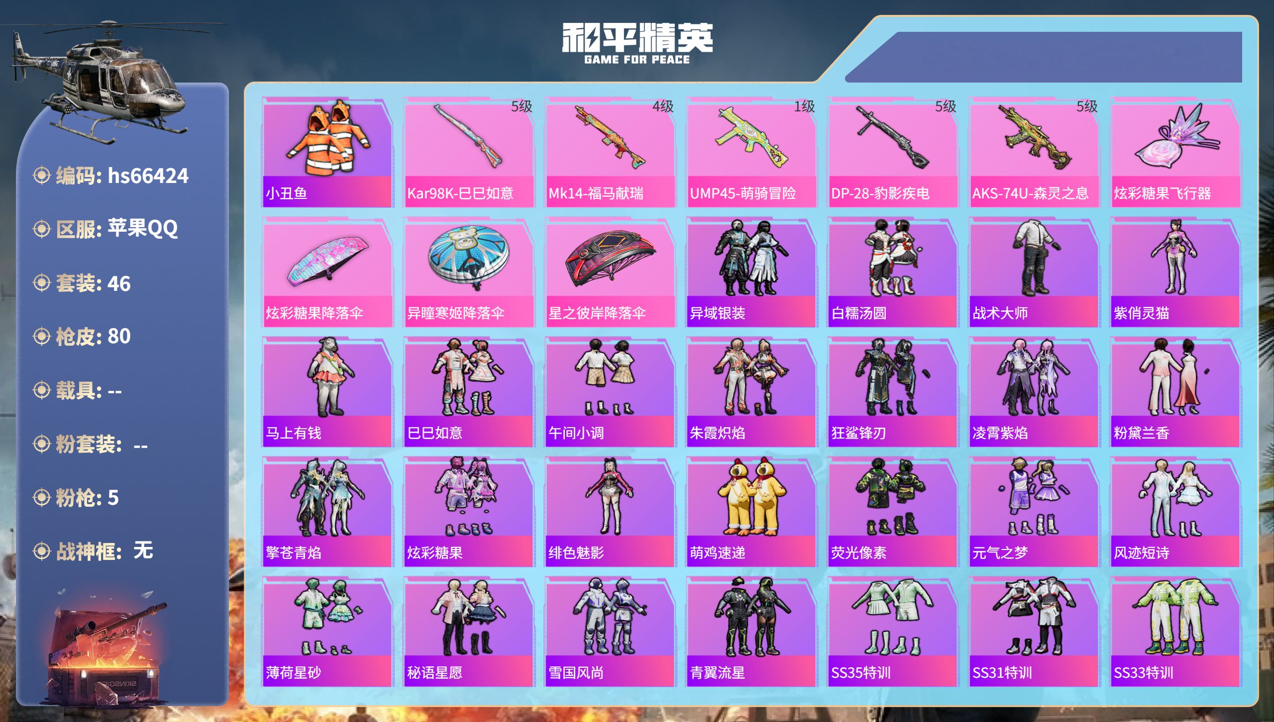 和平精英账号苹果QQhs66424 苹果手Q-3王牌印记-5特效枪-18764热力值-46套装-80枪皮-1卓越印记
【