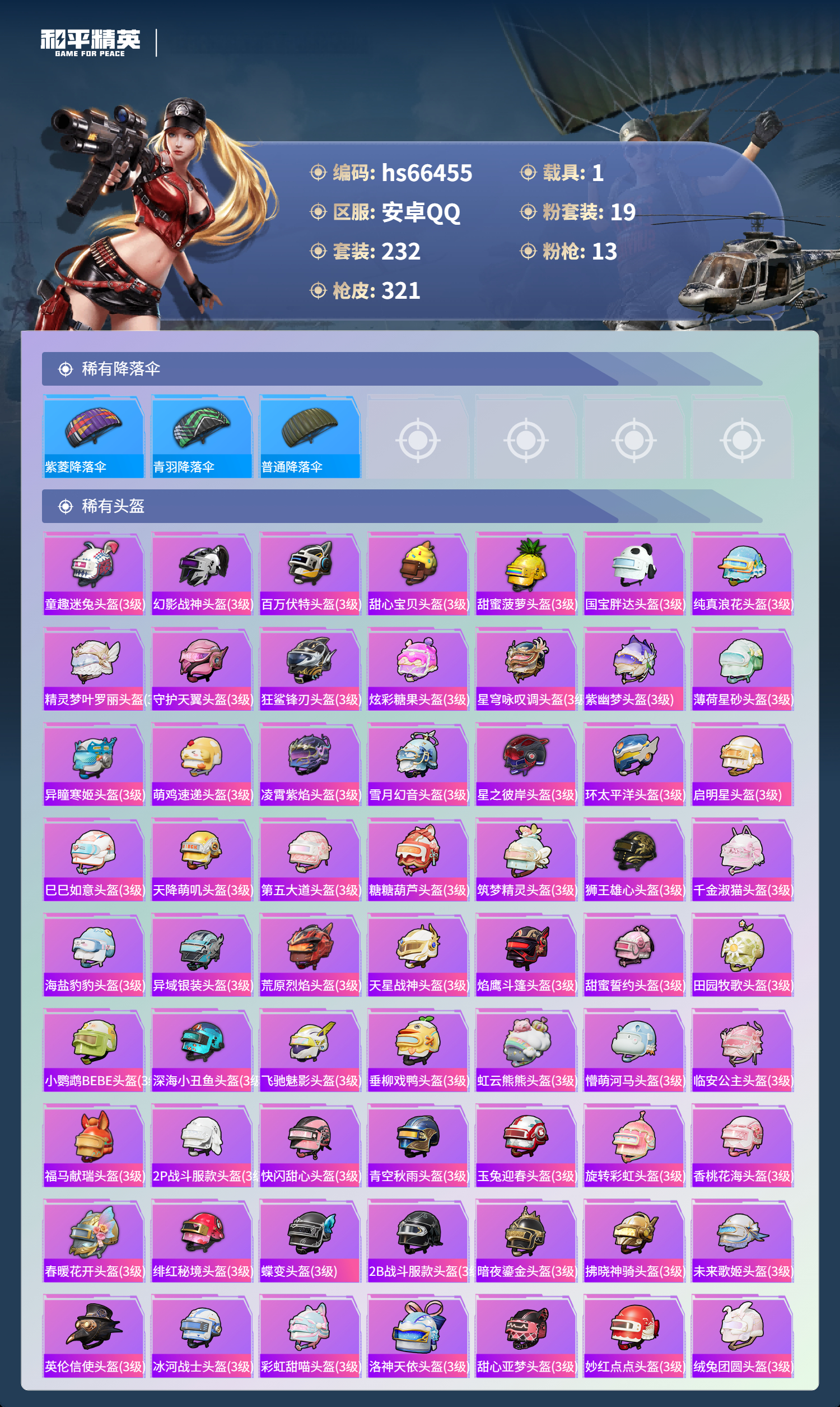 HPSJ4142123和平精英账号详情图12 HPSJ4142123和平精英账号详情图12