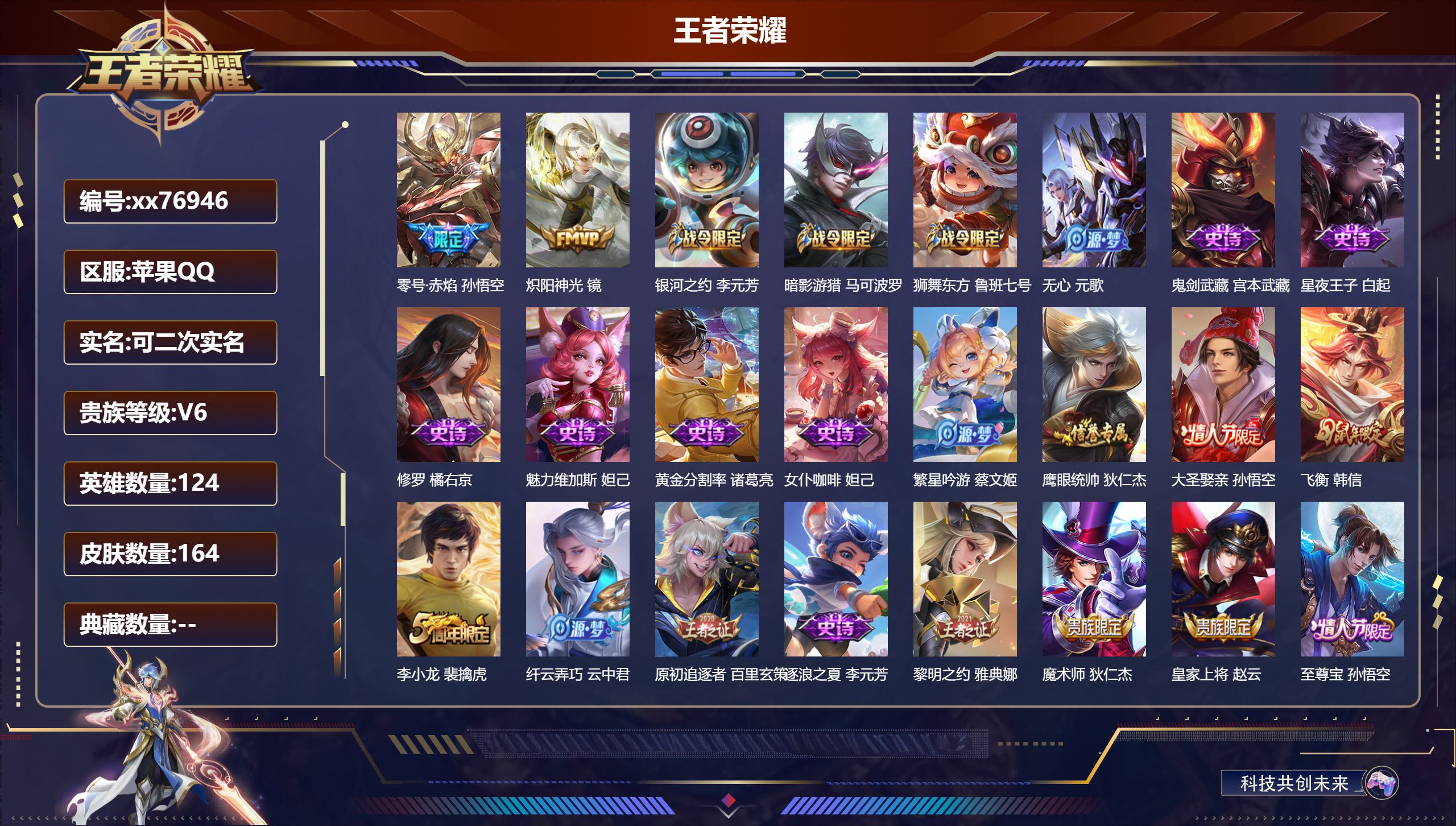 王者荣耀账号苹果QQ@76946 可二次 V6 贵族积分15119 苹果QQ/164皮肤/124英雄/0典藏/0珍品无双