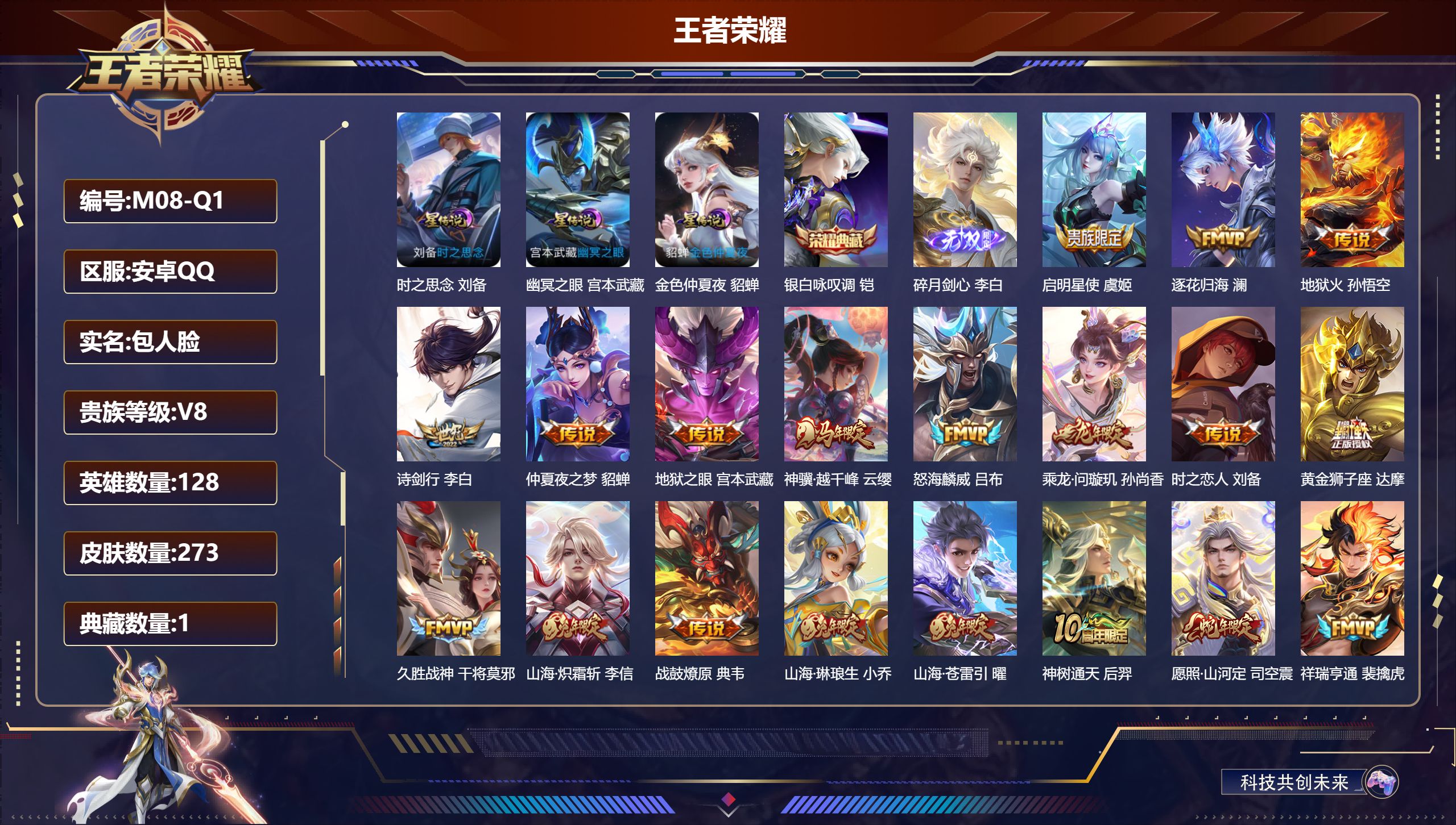 王者荣耀账号安卓QQ-V8-1典藏1无双21传说 打野37段 发育路30段 金标 刘备 3星传说 时之思念 幽冥之眼 金