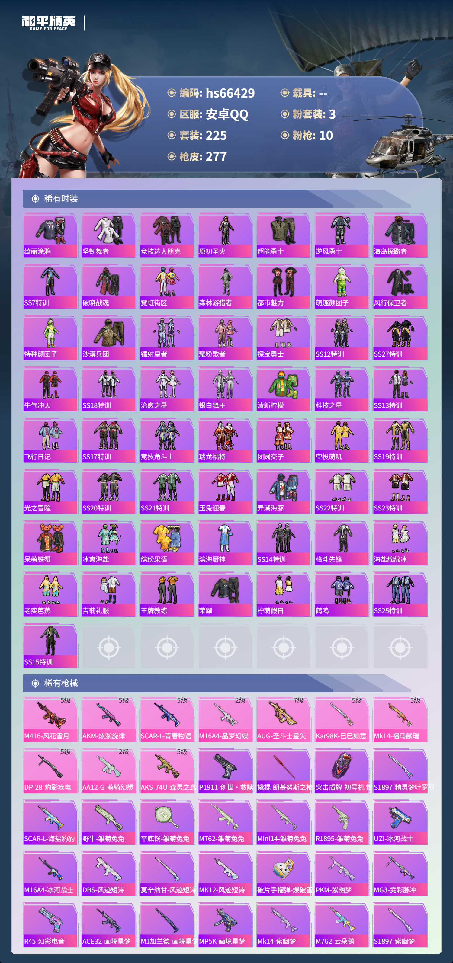 HPSJ4143223和平精英账号详情图6 HPSJ4143223和平精英账号详情图6