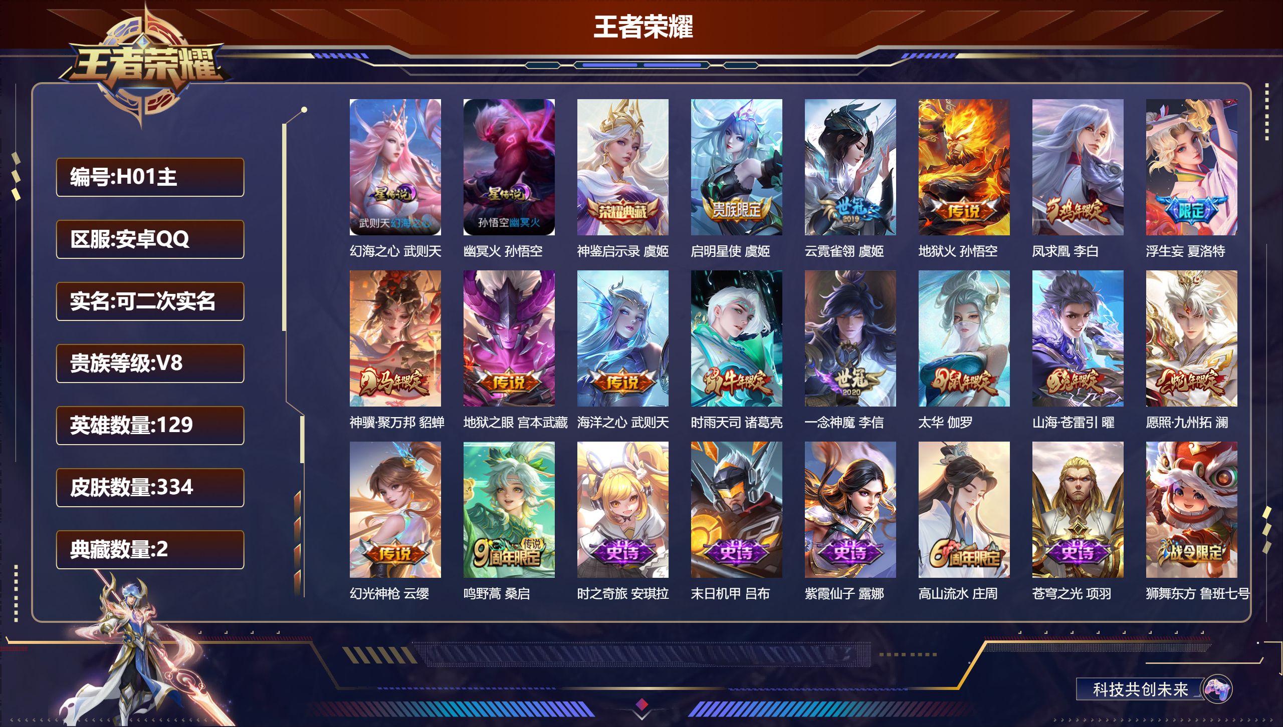 王者荣耀账号安卓QQ-V8-2典藏15传说 2星传说 幻海之心 幽冥火【全皮英雄】 盾山全皮 狂铁全皮 影全皮 【典藏】