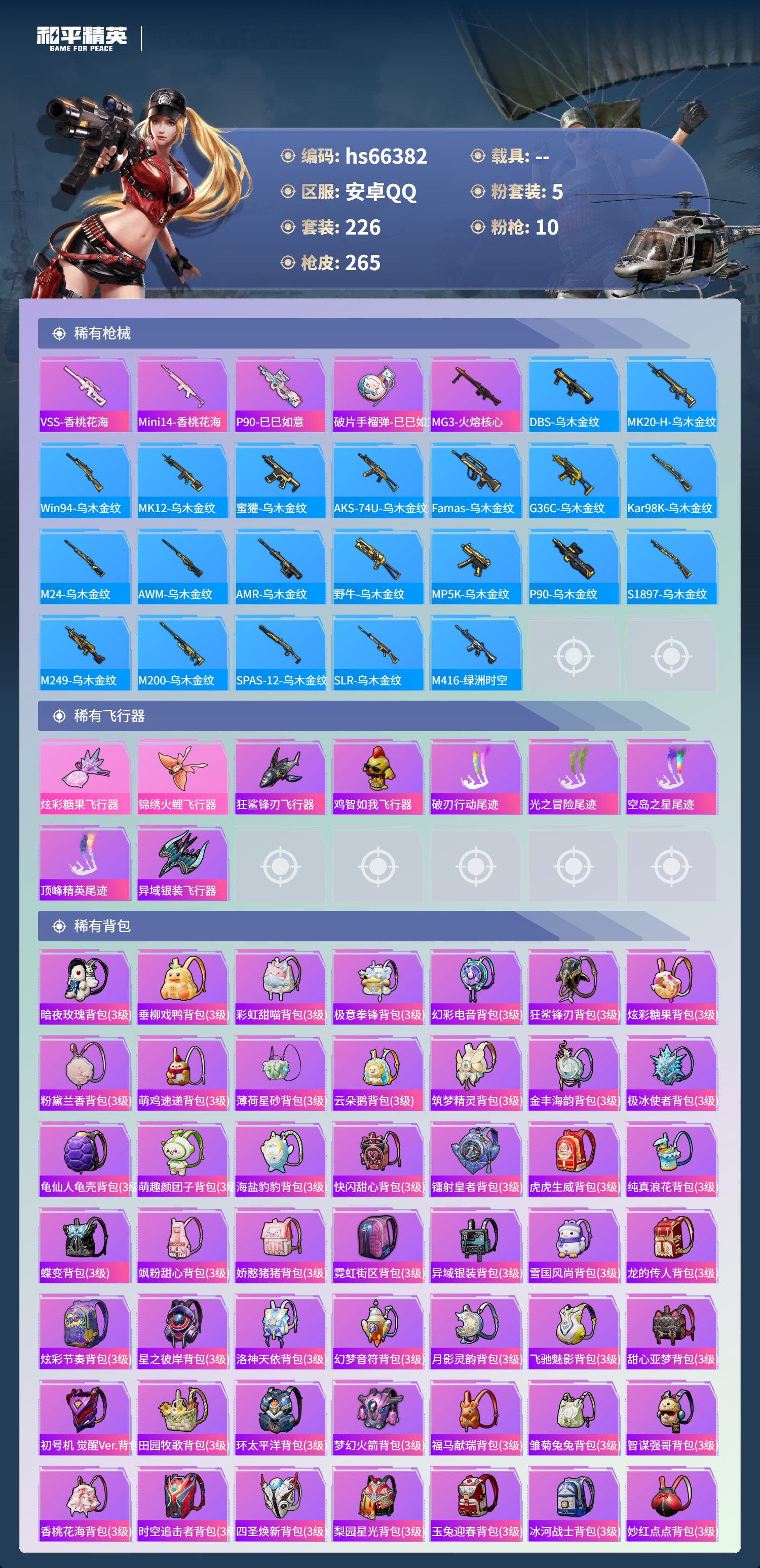 HPSJ4141897和平精英账号详情图9