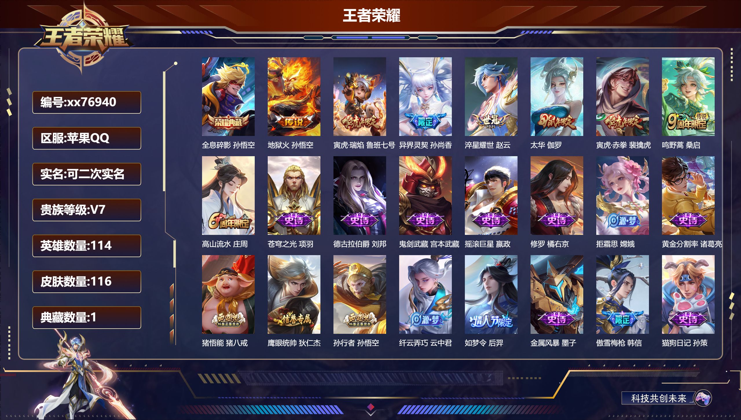 王者荣耀账号苹果QQ@76940 可二次 V7 贵族积分45980 苹果QQ/116皮肤/114英雄/1典藏/0珍品无双