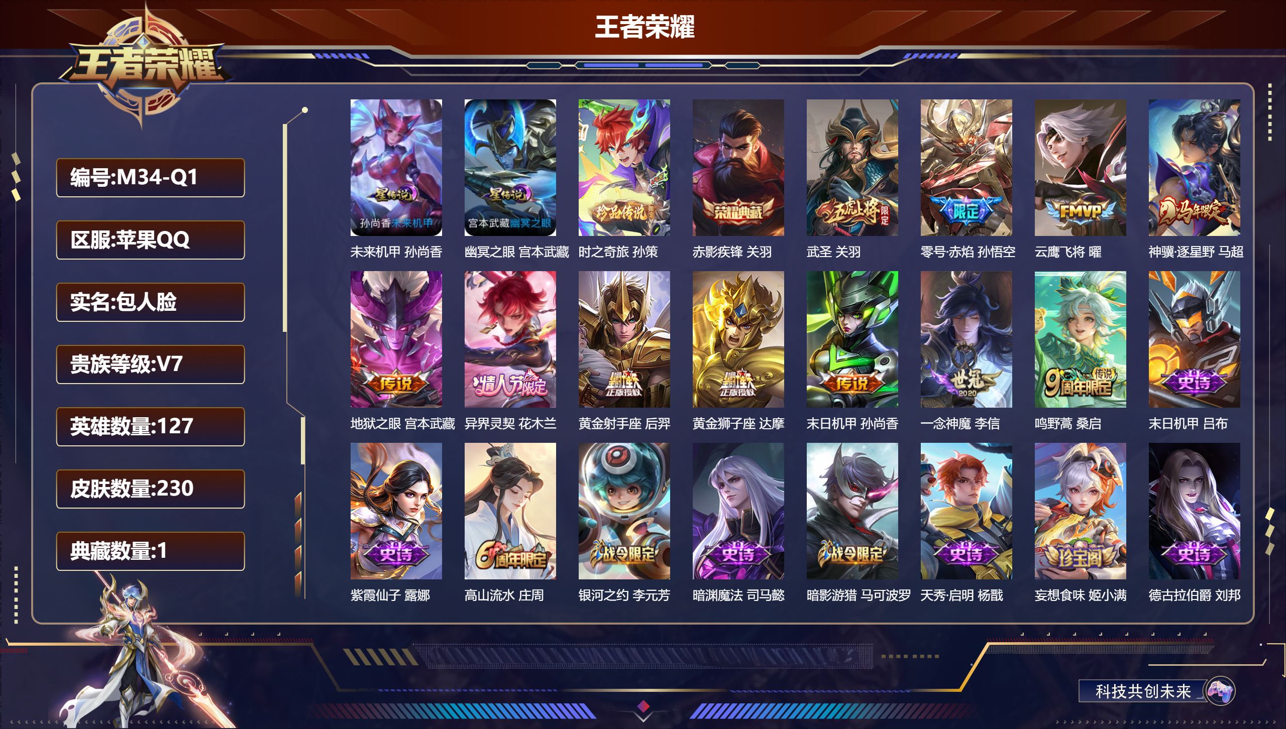 王者荣耀账号苹果QQ127英雄-230皮肤--V7-1典藏1珍品传说11传说 对抗路32段 金标万战 关羽 金标 达摩 