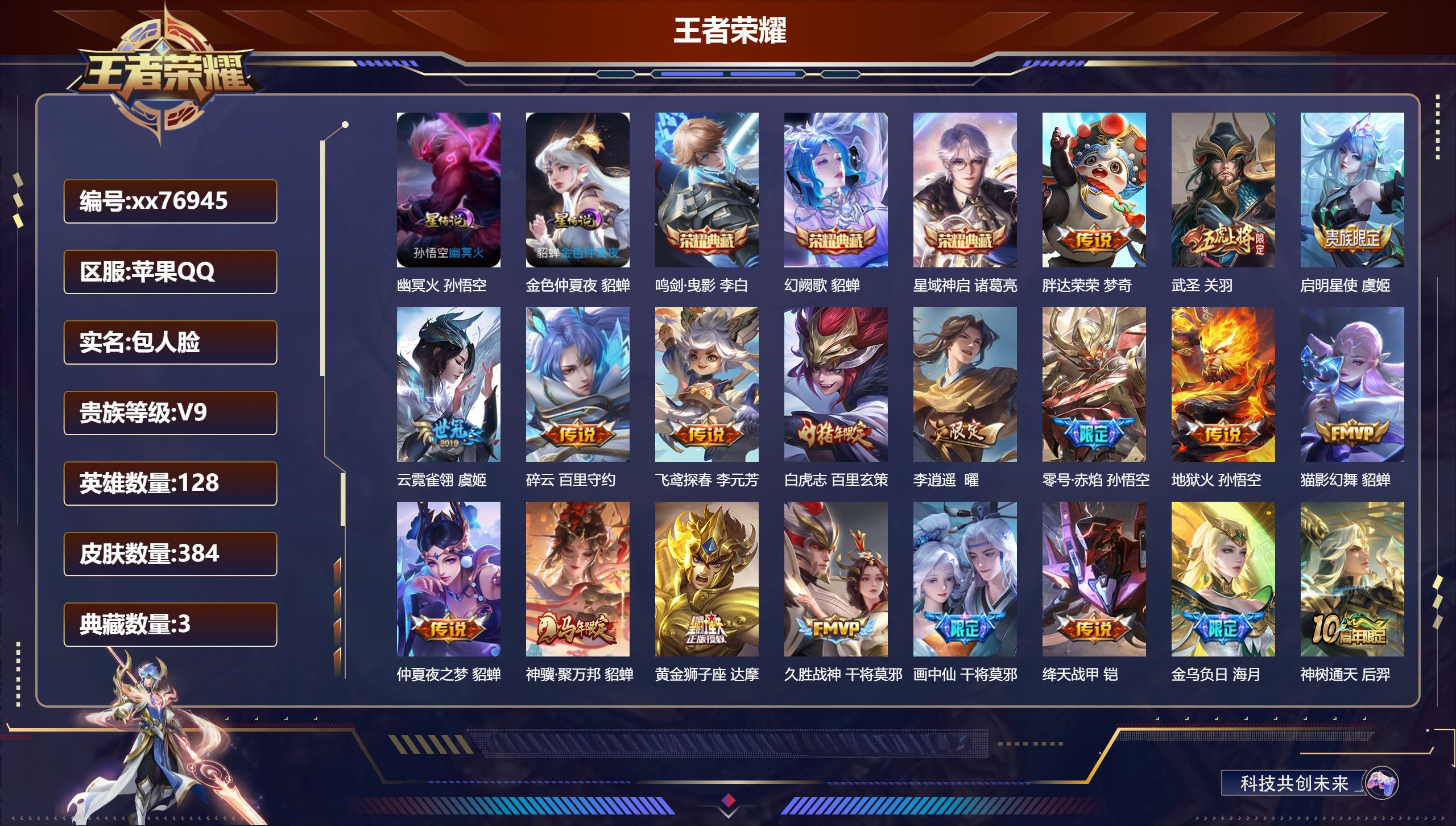 王者荣耀账号苹果QQ@76945 包人脸 V9 贵族积分 苹果QQ/384皮肤/128英雄/3典藏/0珍品无双/0无双/