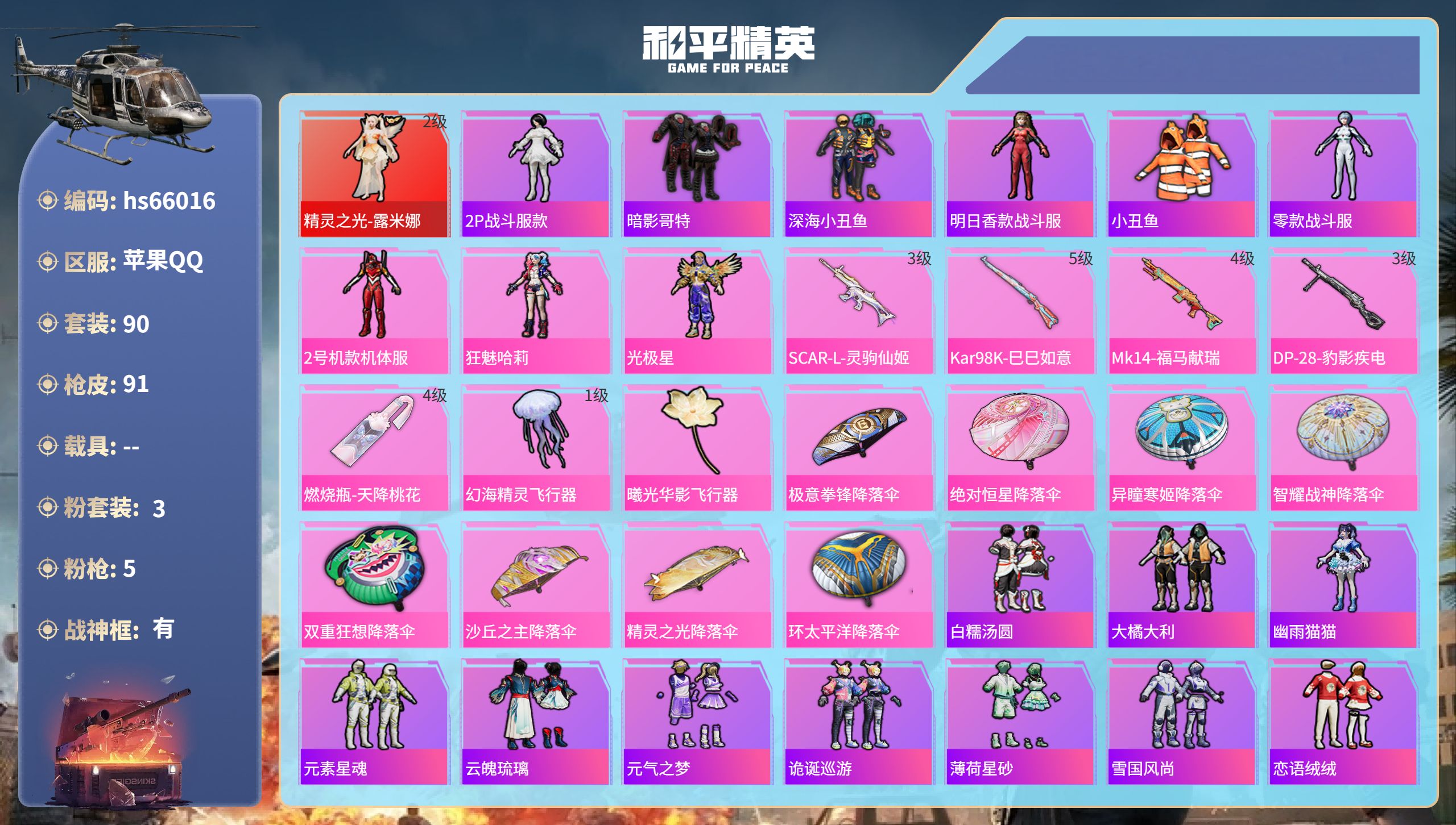 和平精英账号苹果QQhs66016 苹果手Q-11王牌印记-有战神框-1红装-3粉装-5特效枪-31338热力值-90套