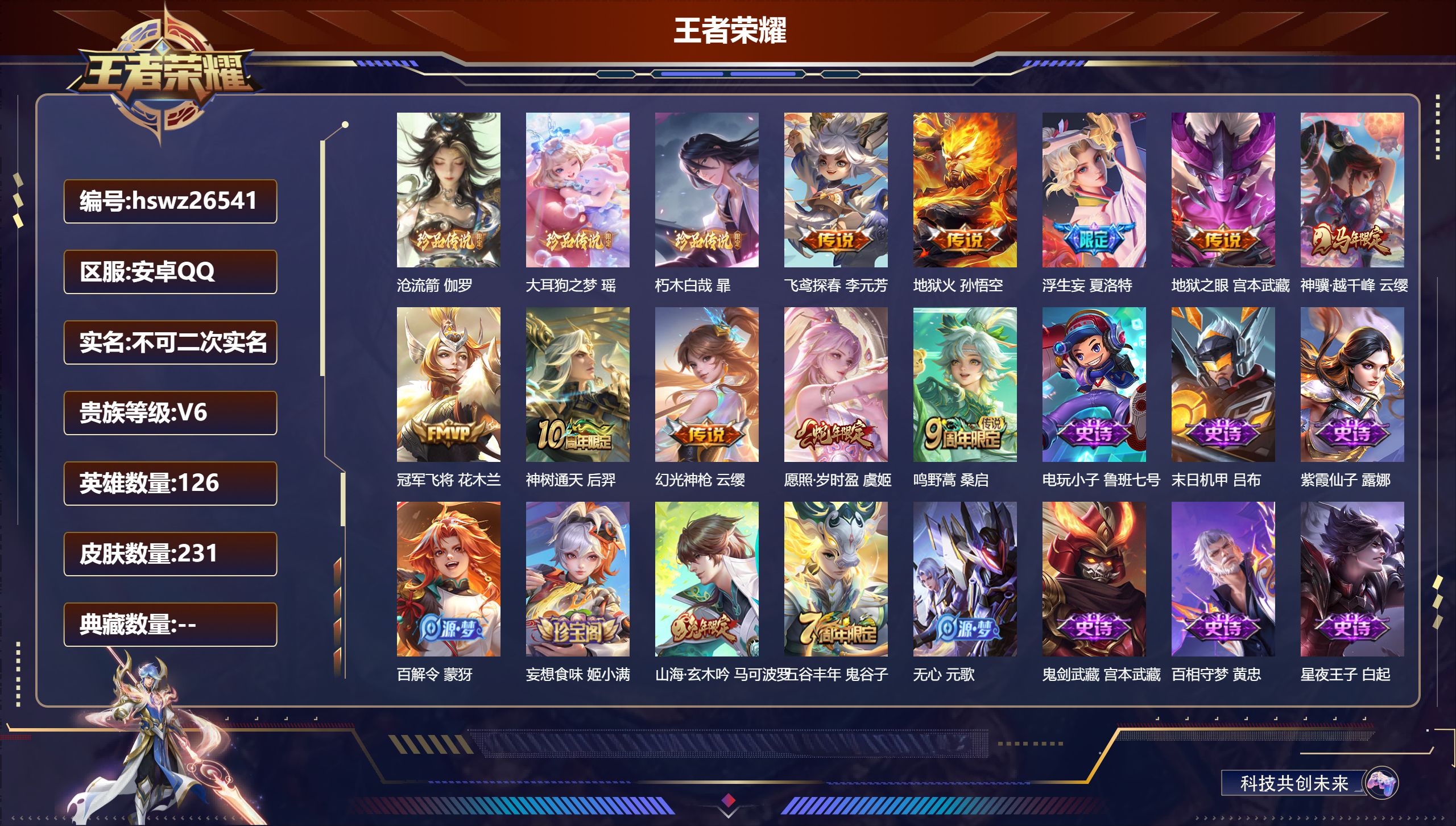 王者荣耀账号安卓QQ126英雄-231皮肤-安卓QQ/荣耀王者/231皮肤/126英雄/0典藏/0珍品无双/0无双/3珍