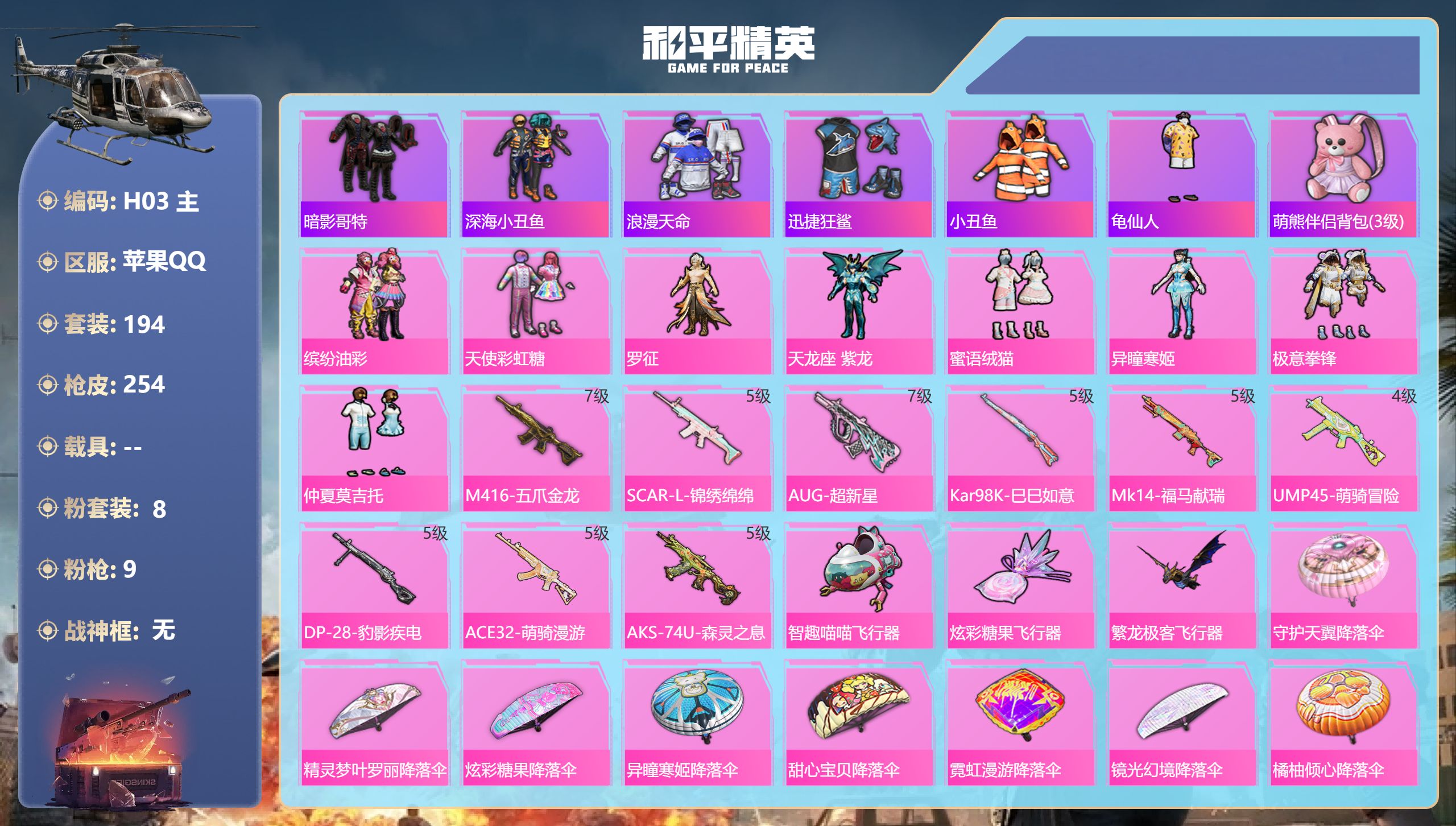 和平精英账号苹果QQ2稀有8粉装9特效枪16热门194套装254枪皮 79627热力值 17印记 历史卓越王牌14星 【