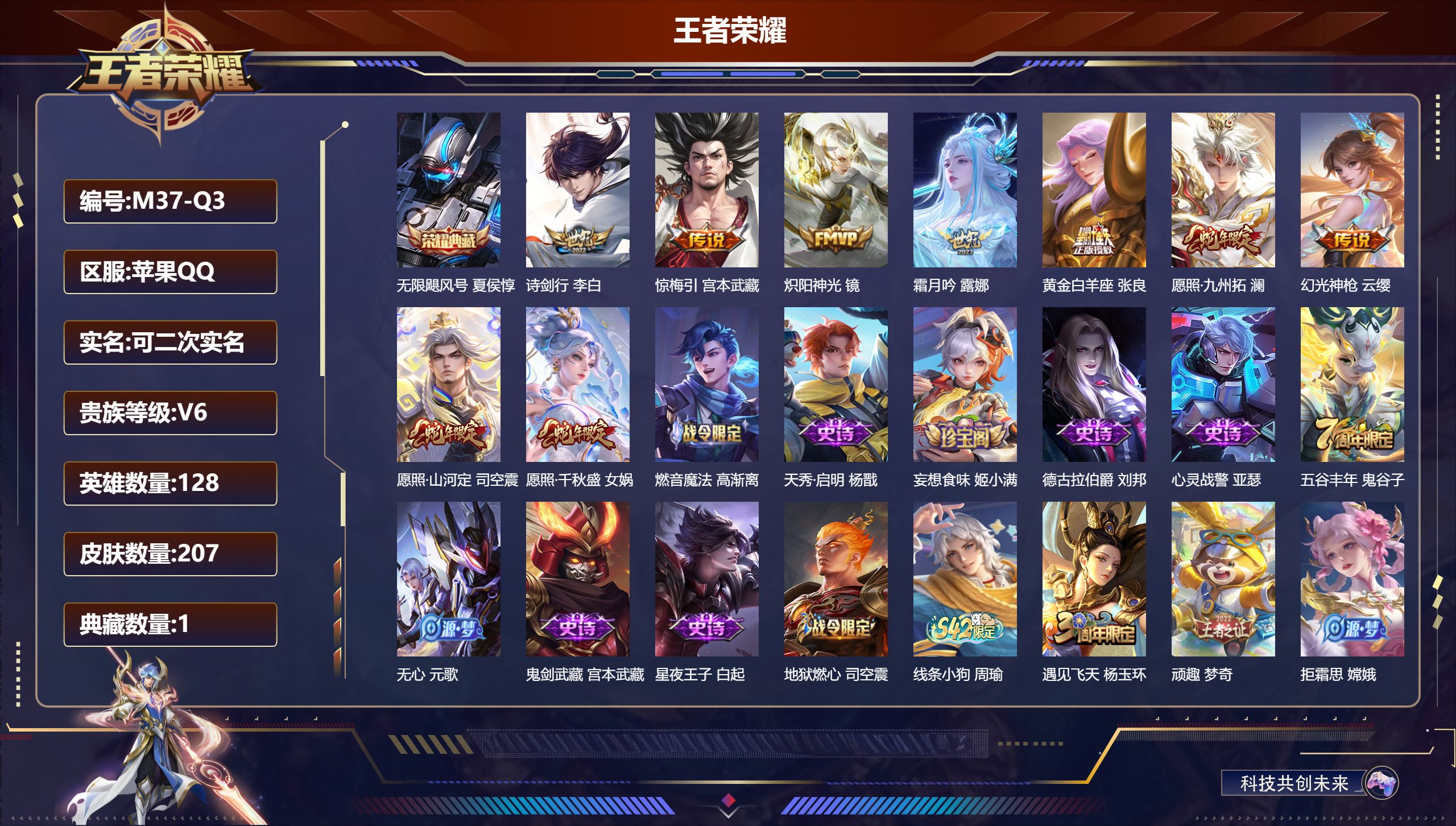 王者荣耀账号苹果QQ-V6-1典藏9传说 【全皮英雄】 司空震全皮 影全皮 【典藏】 无限飓风号 【传说】 惊梅引 幻光