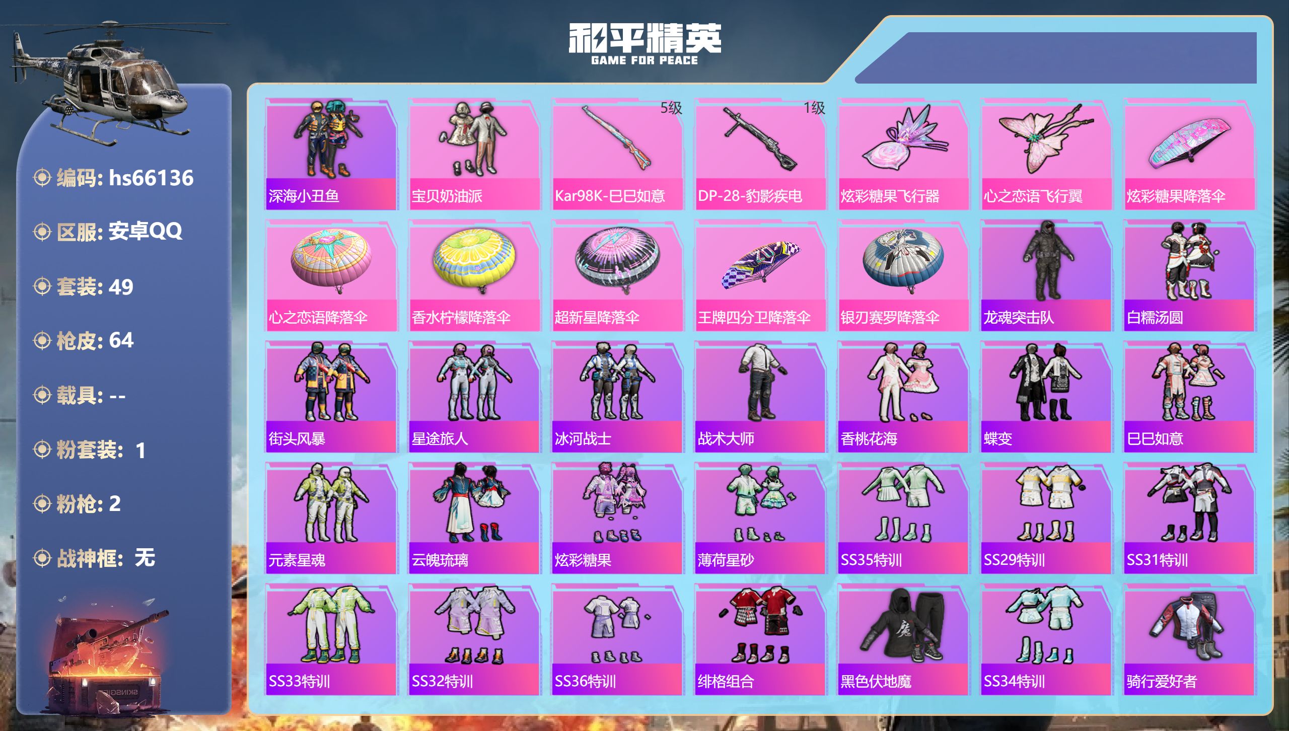 和平精英账号安卓QQhs66136 安卓手Q-2王牌印记-1粉装-2特效枪-19614热力值-49套装-64枪皮-1卓越