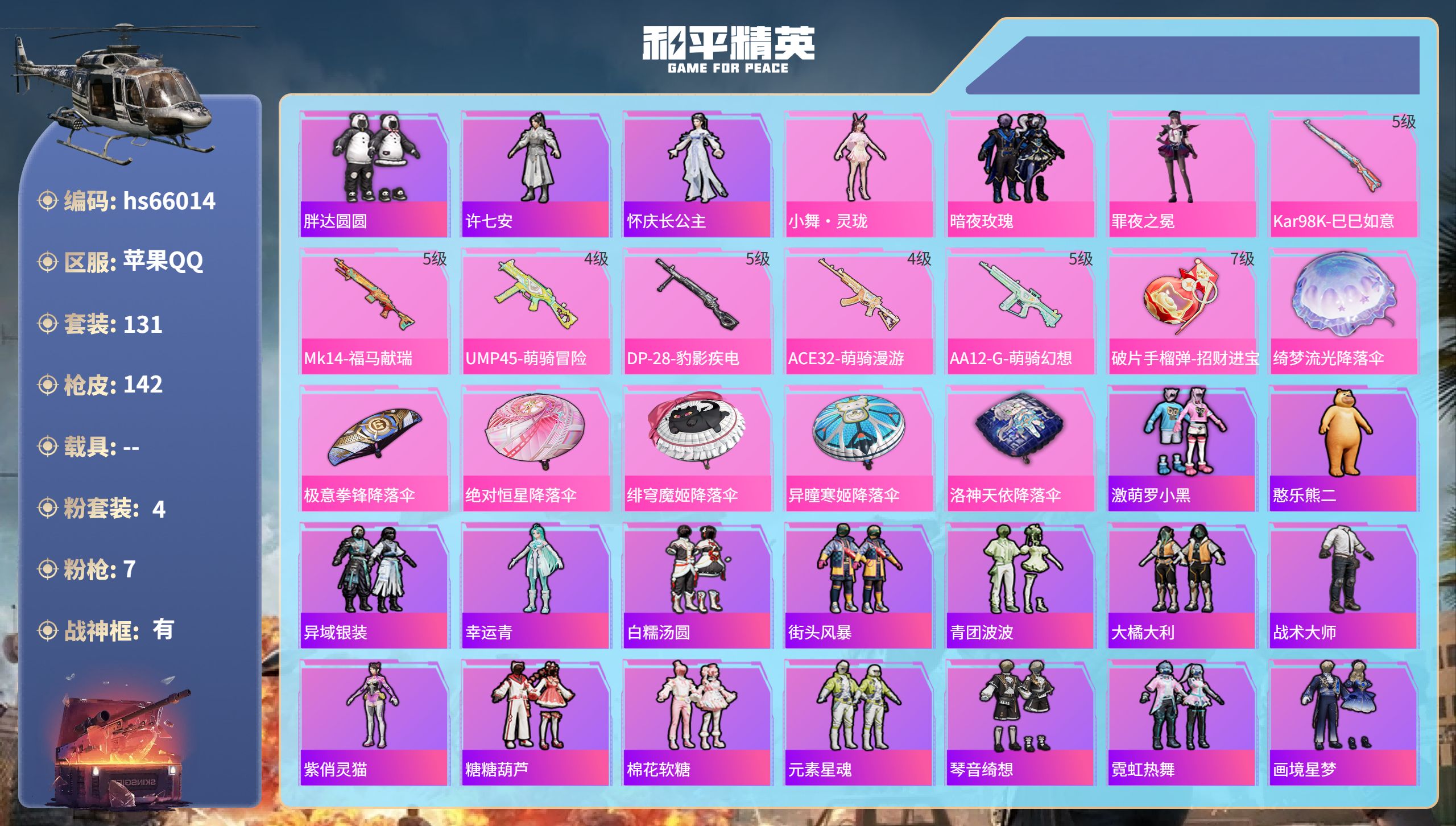和平精英账号苹果QQhs66014 苹果手Q-15王牌印记-有战神框-4粉装-7特效枪-45183热力值-131套装-1