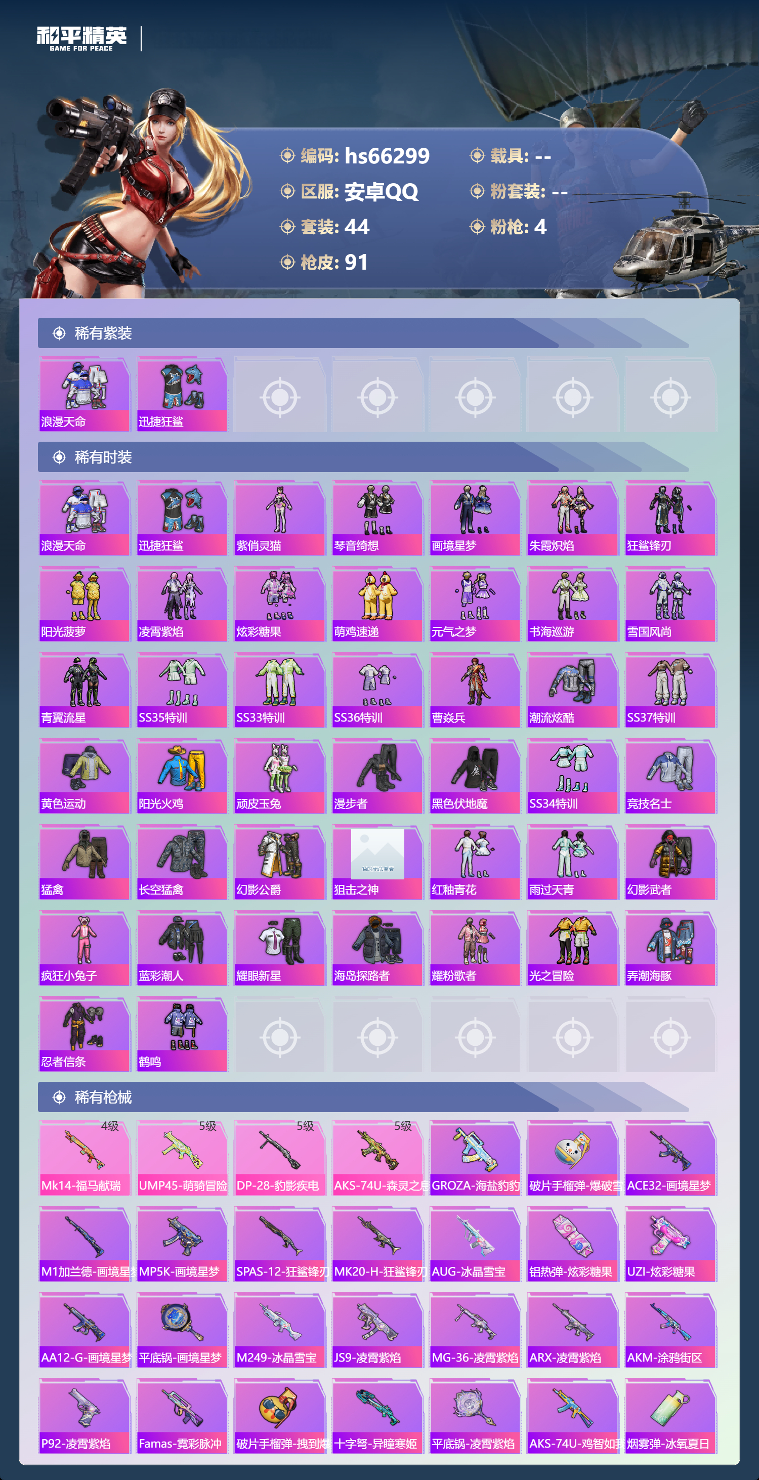 HPSJ4140449和平精英账号详情图4