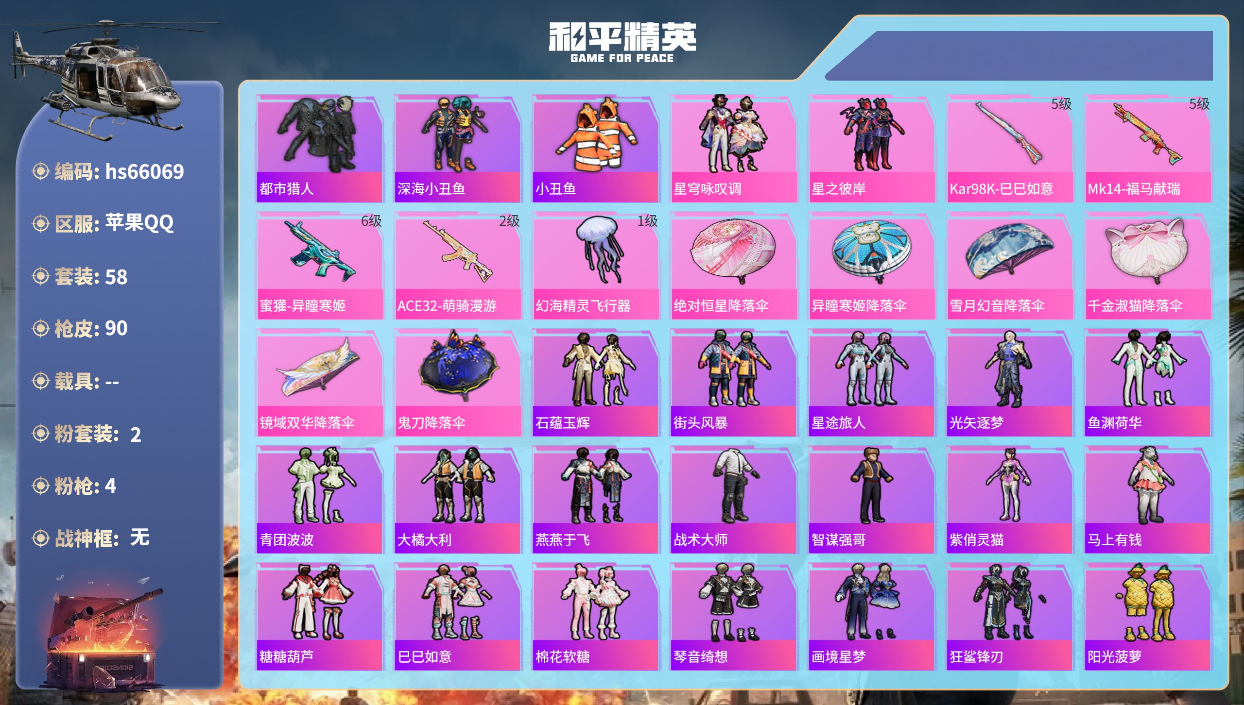 和平精英账号苹果QQhs66069 苹果手Q-3王牌印记-2粉装-4特效枪-24794热力值-58套装-90枪皮
【2粉