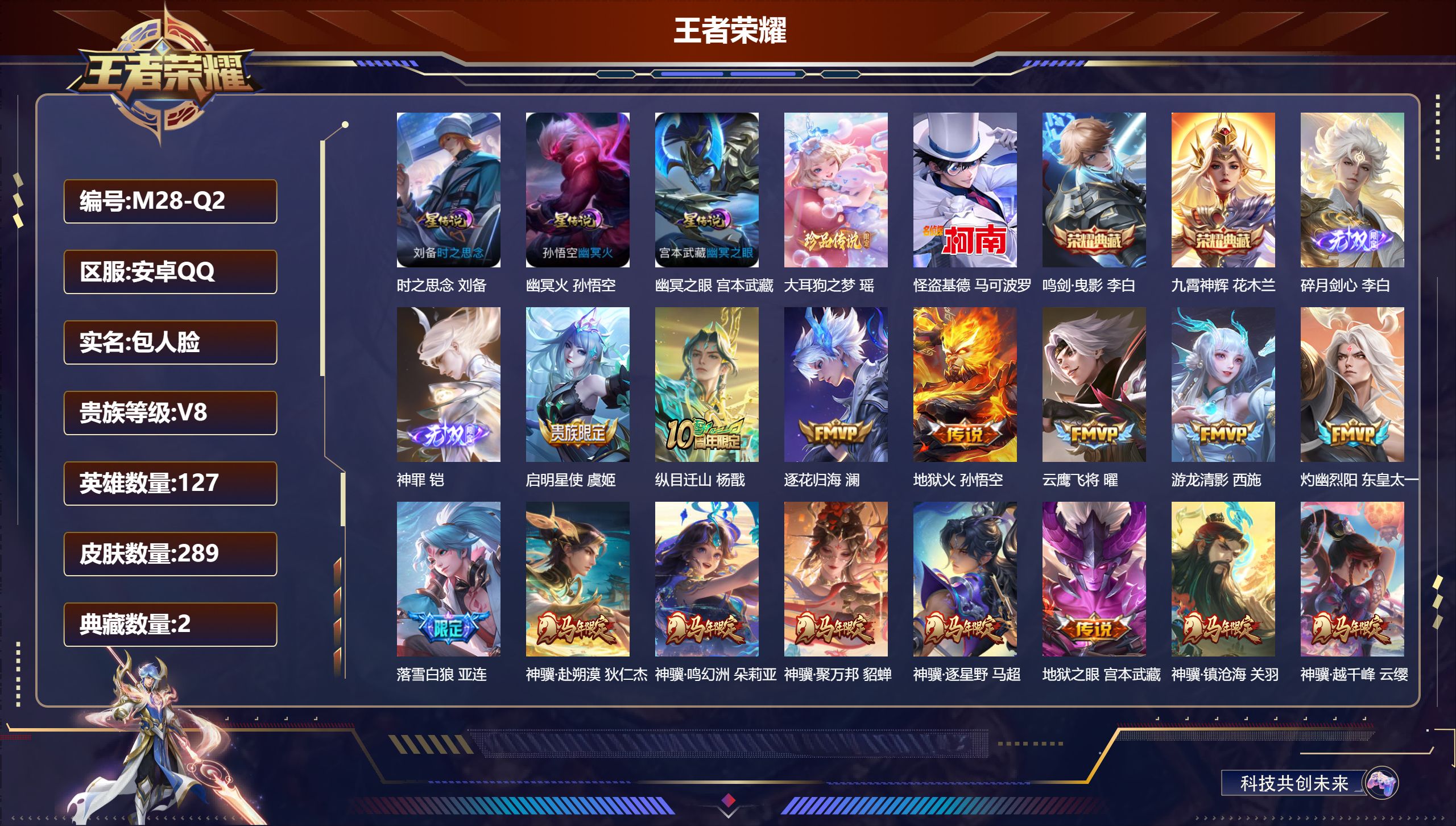 王者荣耀账号安卓QQ-V8-2典藏2无双2珍品传说25传说 3星传说 时之思念 幽冥火 幽冥之眼【全皮英雄】 少司缘全皮