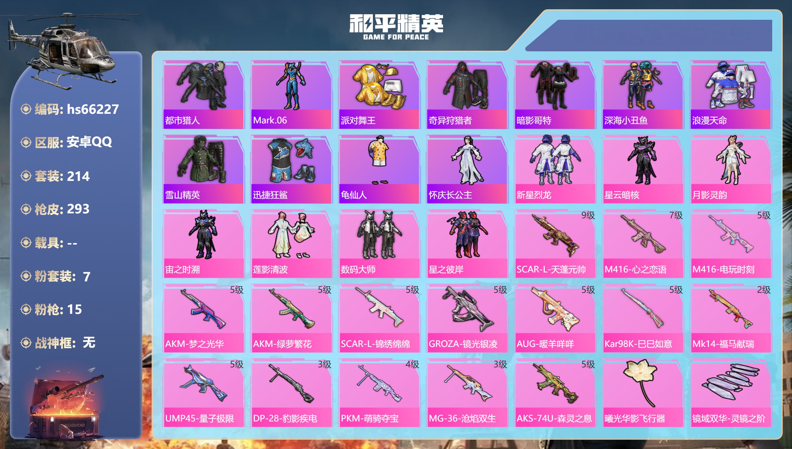 和平精英账号安卓QQhs66227 安卓手Q-16王牌印记-7粉装-15特效枪-93227热力值-214套装-293枪皮