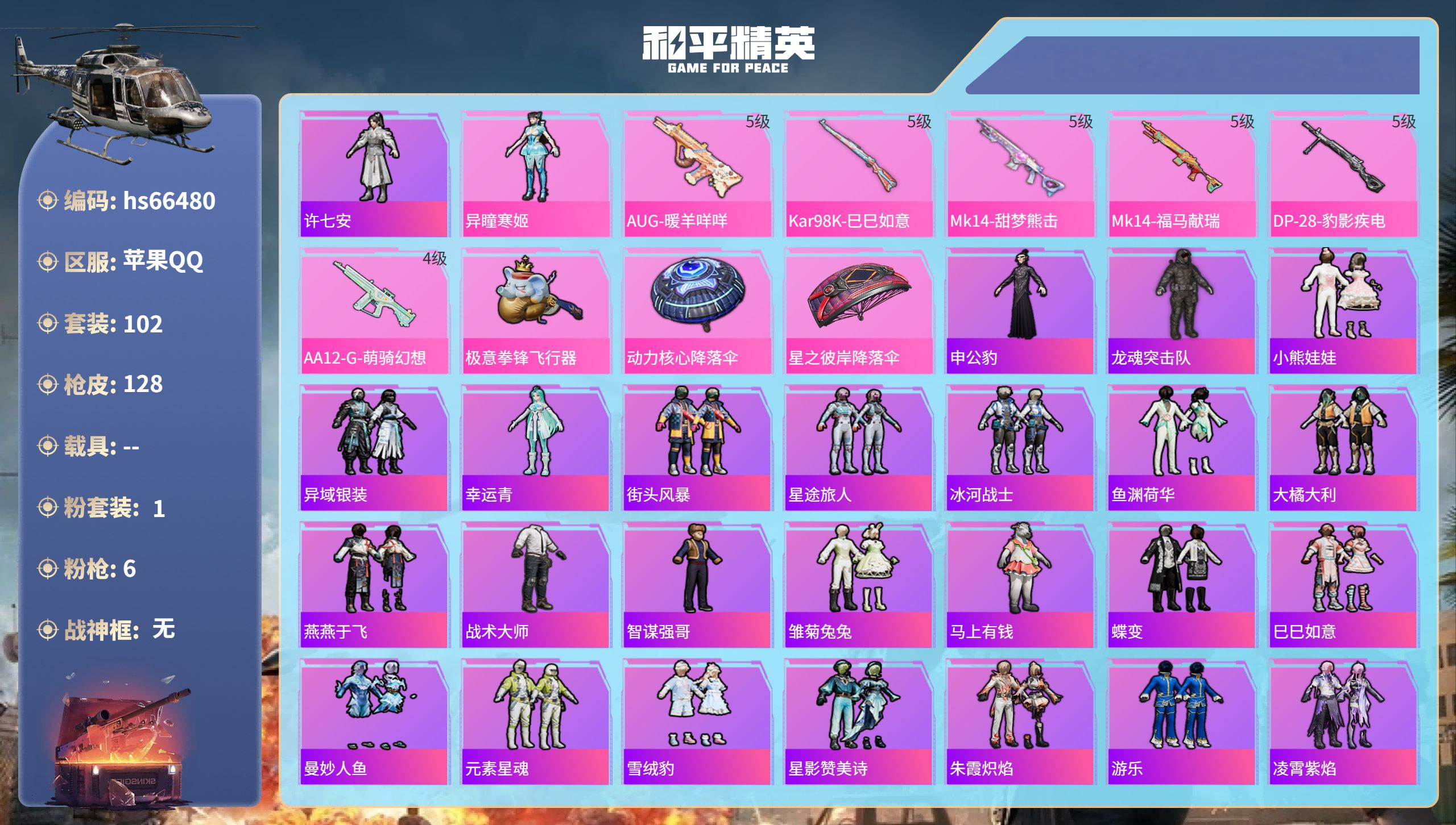 和平精英账号苹果QQhs66480 苹果手Q-0王牌印记-1粉装-6特效枪-33553热力值-102套装-128枪皮
【